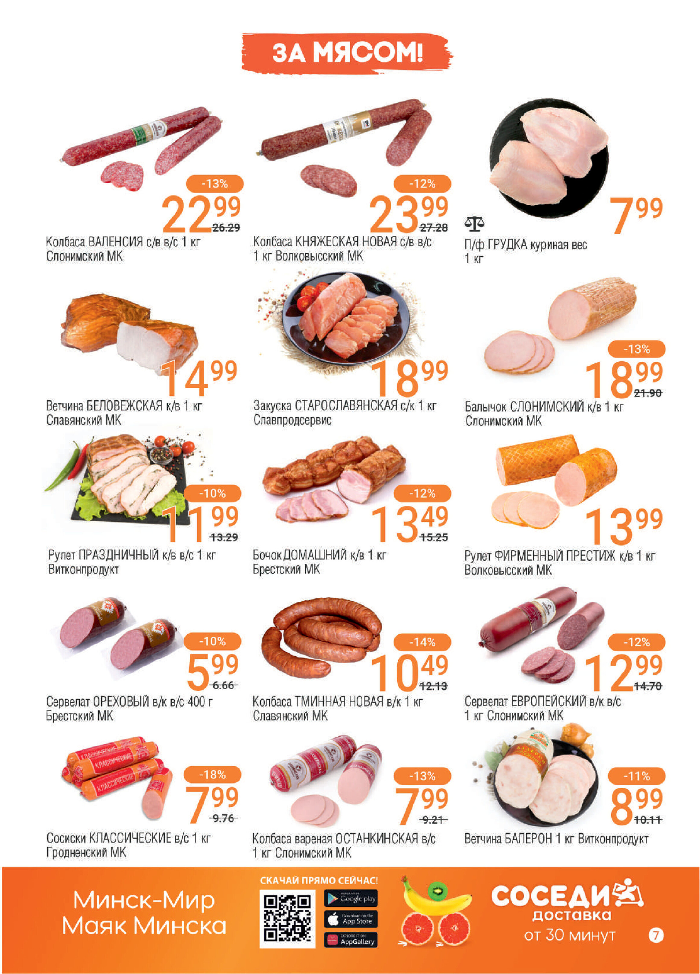 Акции и скидки в магазинах "Соседи" в мае 2024 года (с 8 по 21 мая)