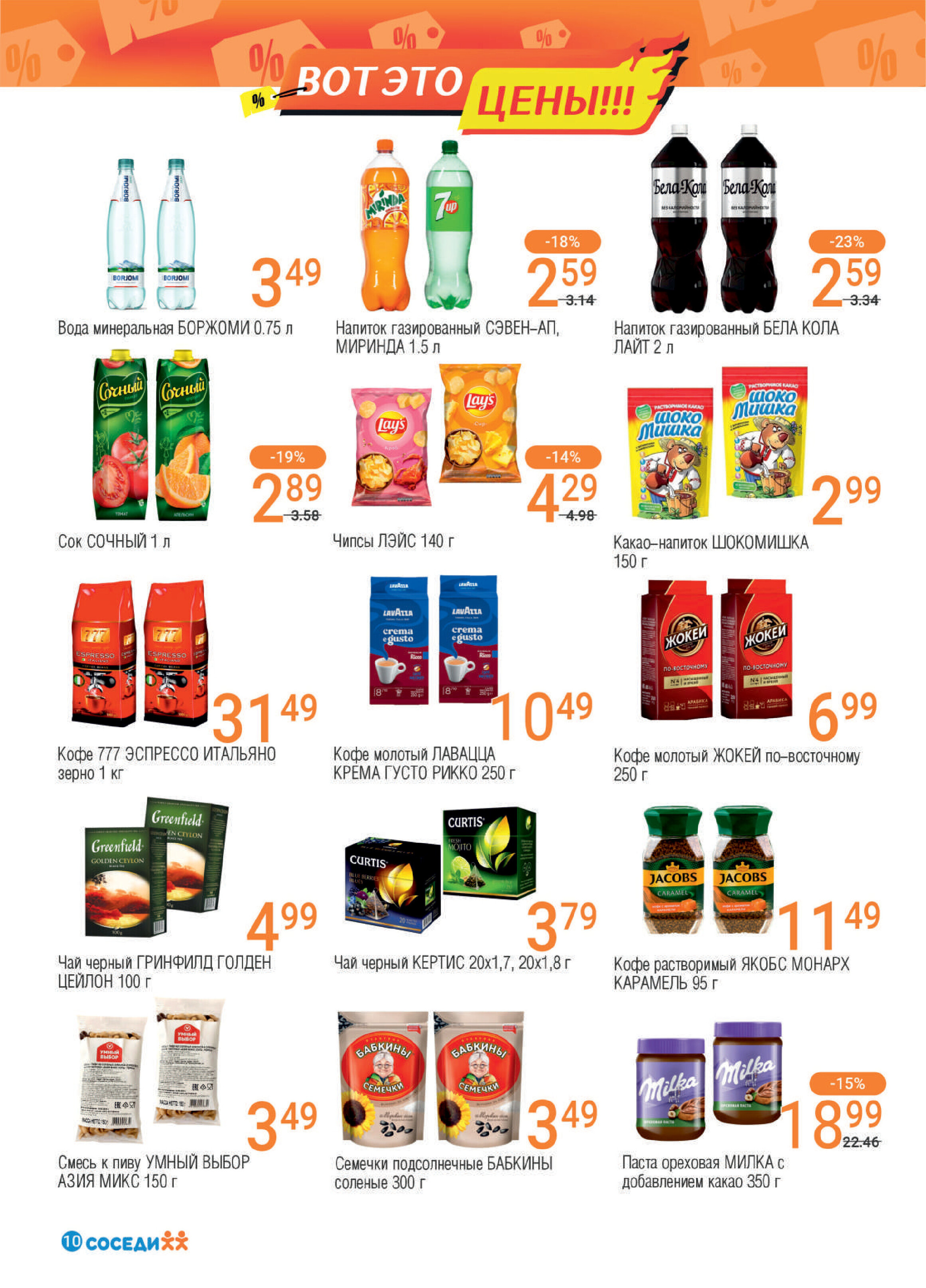 Акции и скидки в магазинах "Соседи" в мае 2024 года (с 8 по 21 мая)