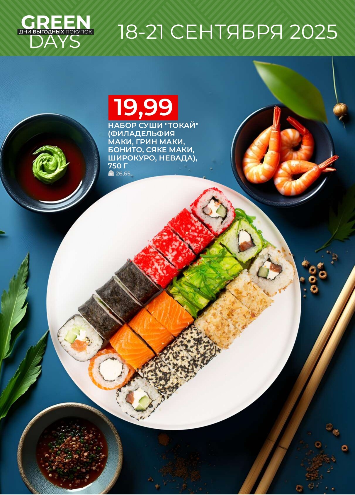 Акция "Green Days" в магазинах Green в сентябре 2025 года (с 18 по 21 сентября)