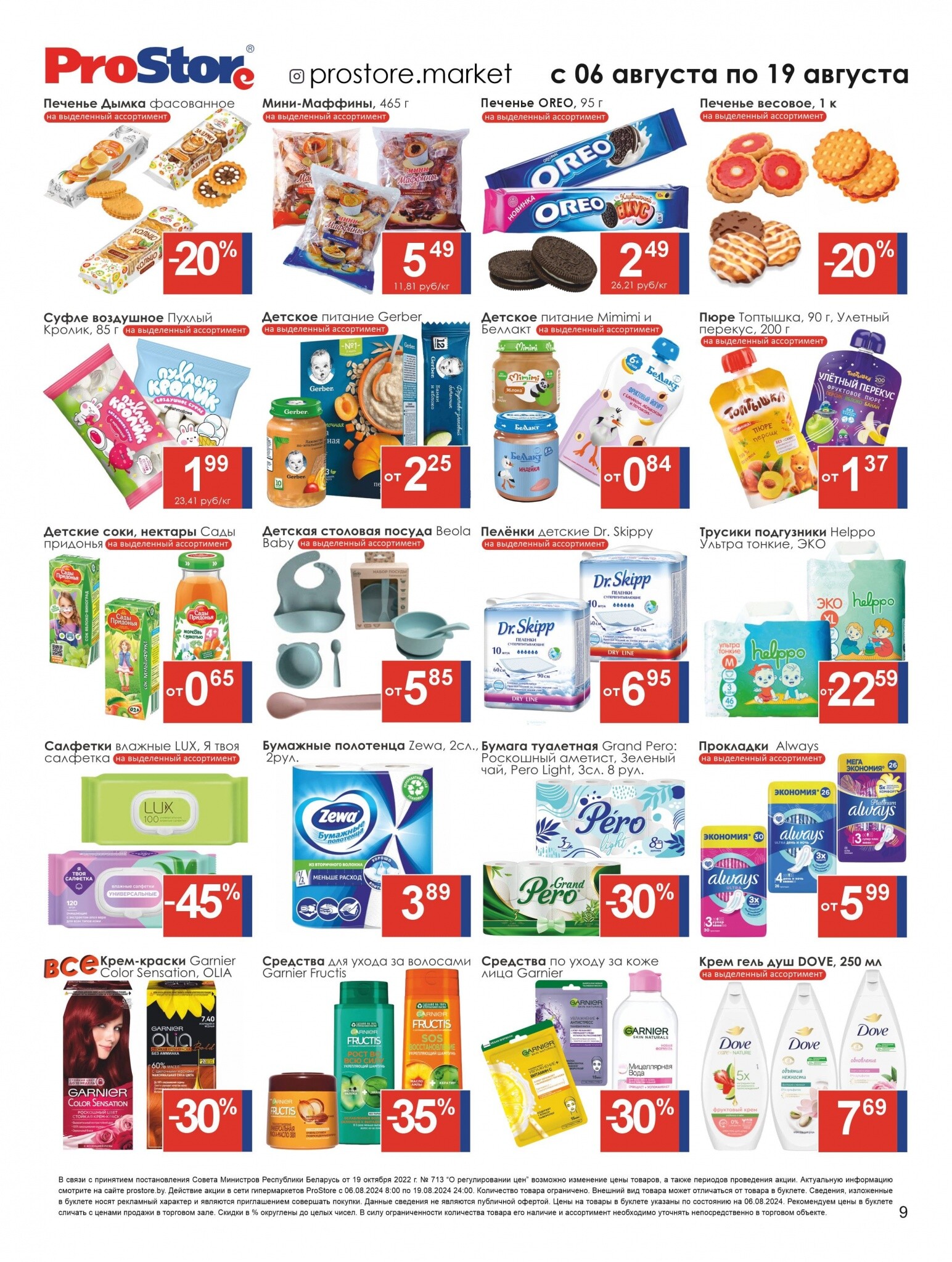 Акции и скидки в Просторе в августе 2024 года (с 6 по 19 августа)
