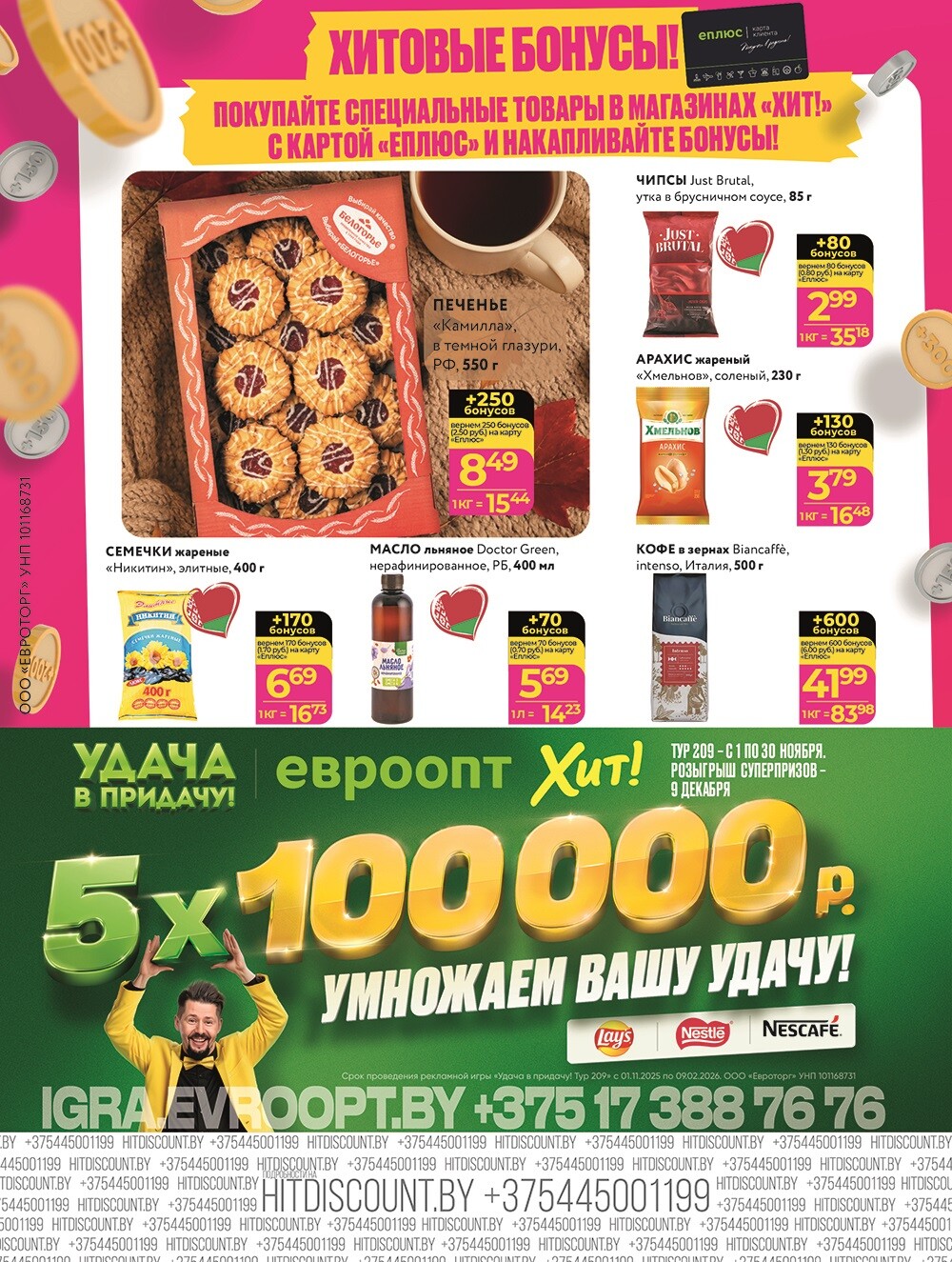 Акции и скидки в Хит в октябре-ноябре 2025 года (с 27 октября по 9 ноября)