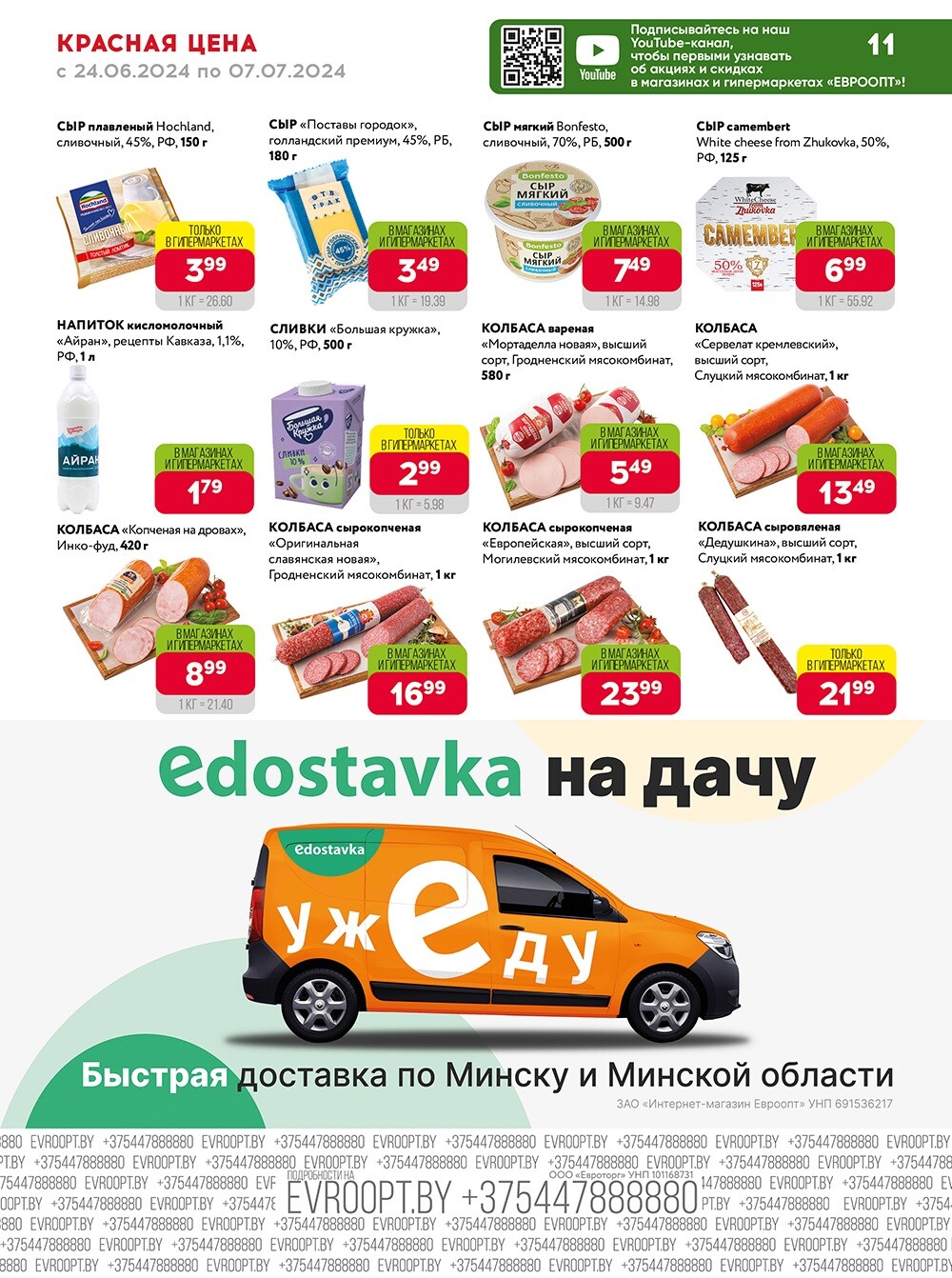 Акция "Красная цена" в сети магазинов "Евроопт" в июне-июле 2024 года (с 24 июня по 7 июля)