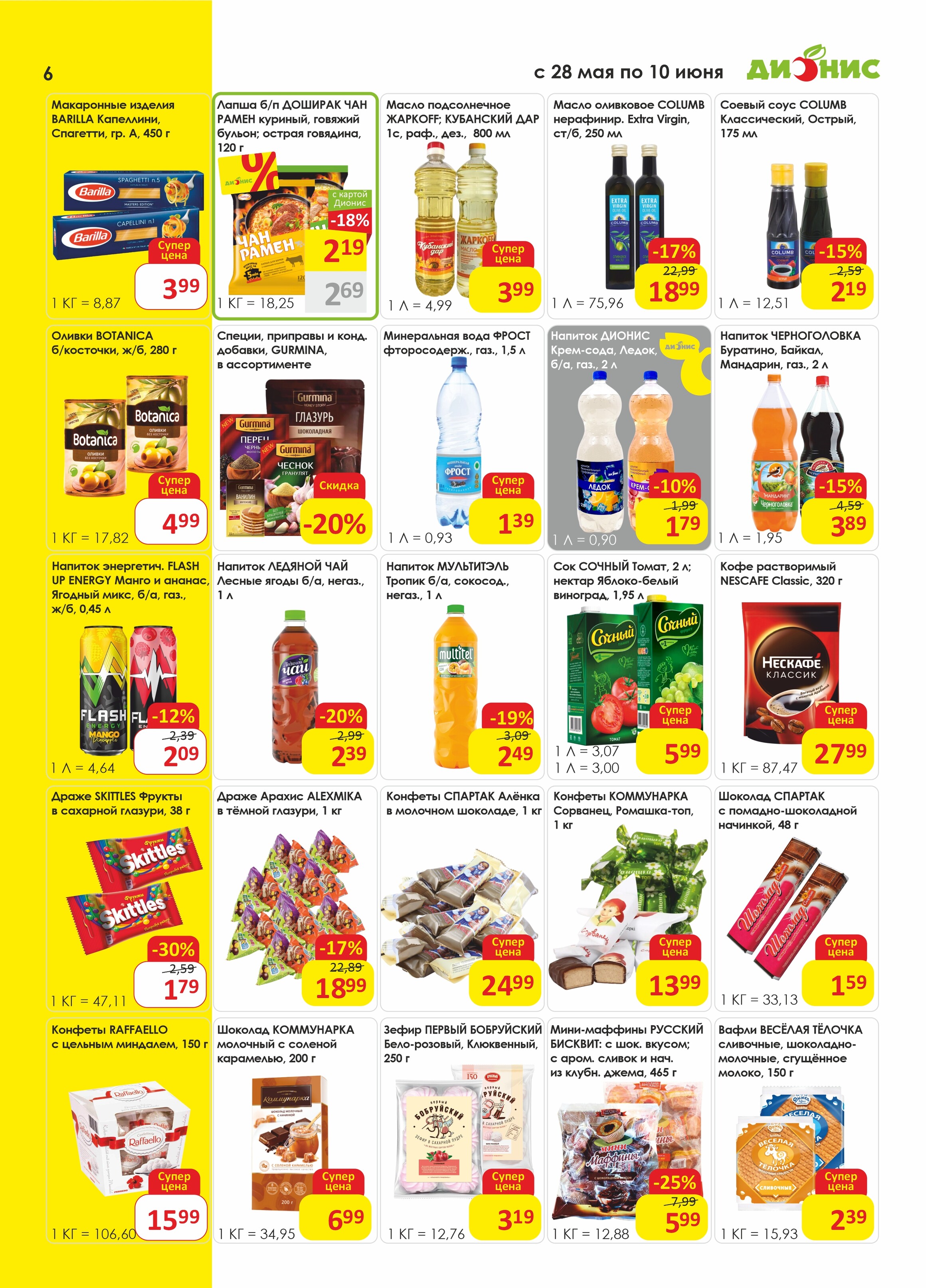 Акции и скидки в магазинах "Дионис" в мае-июне 2025 года (с 28 мая по 10 июня)