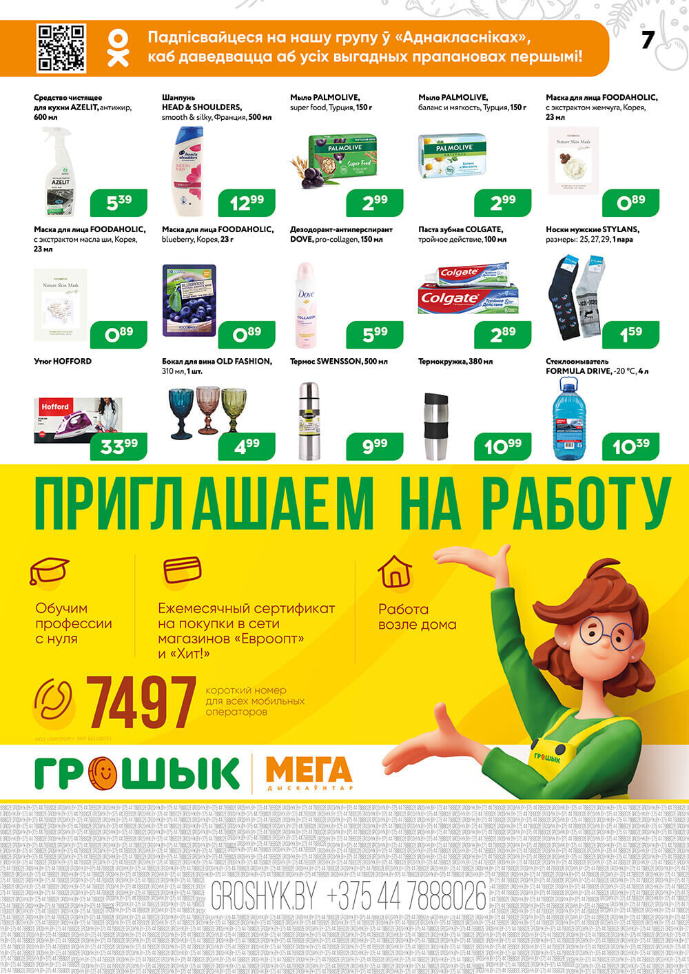 Акции и скидки в Грошике в декабре-январе 2023-2024 года (с 25 декабря по 7 января)