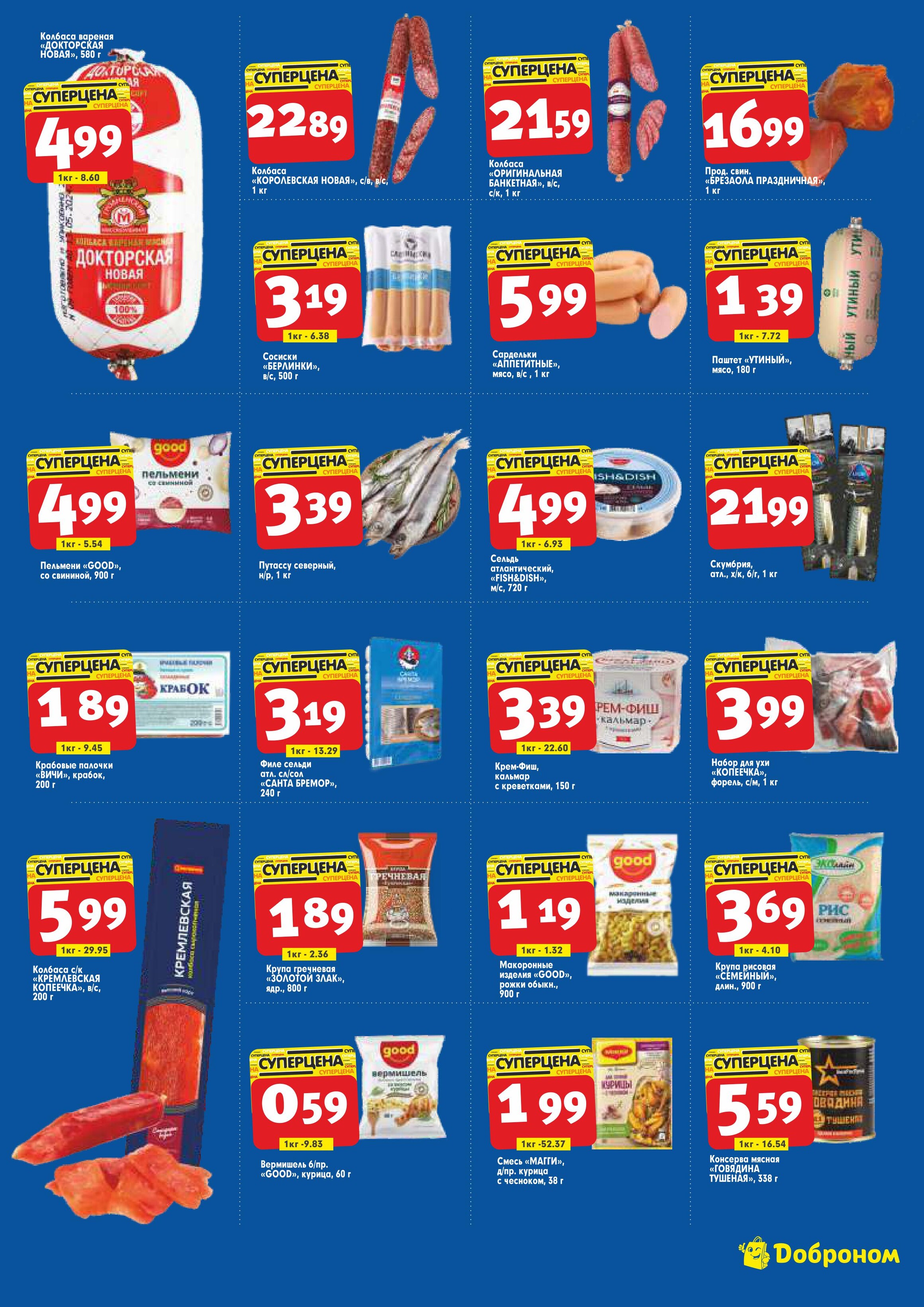 Акции и скидки в "Доброном" в июне 2024 года (с 3 по 16 июня)