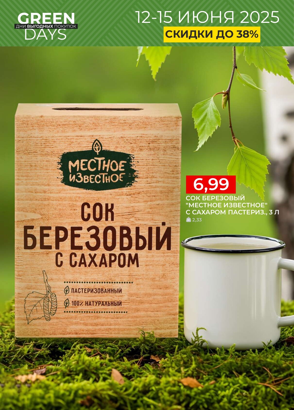 Акция "Green Days" в магазинах Green в июне 2025 года (с 12 по 15 июня)