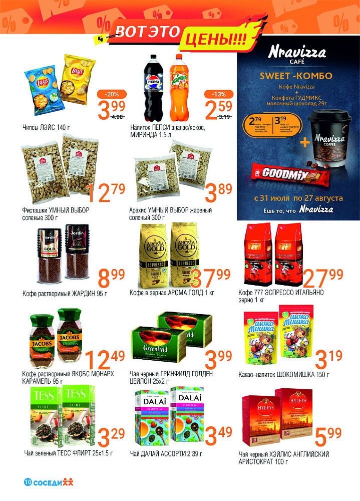 Акции и скидки в магазинах "Соседи" в июле-августе 2024 года (с 31 июля по 13 августа)