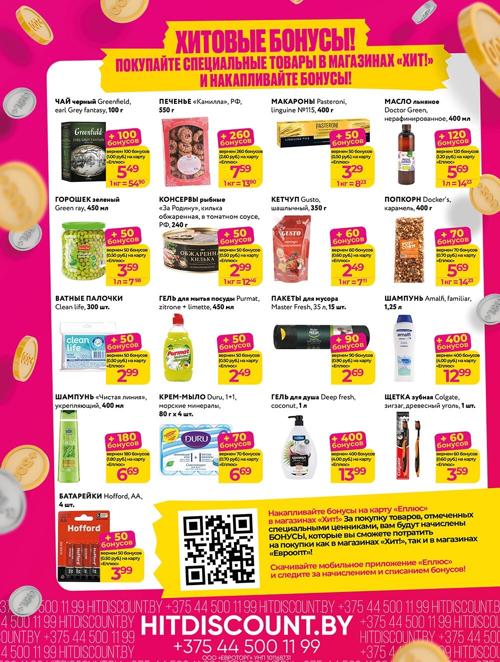 Акции и скидки в Хит в декабре 2024 года (с 9 по 22 декабря)