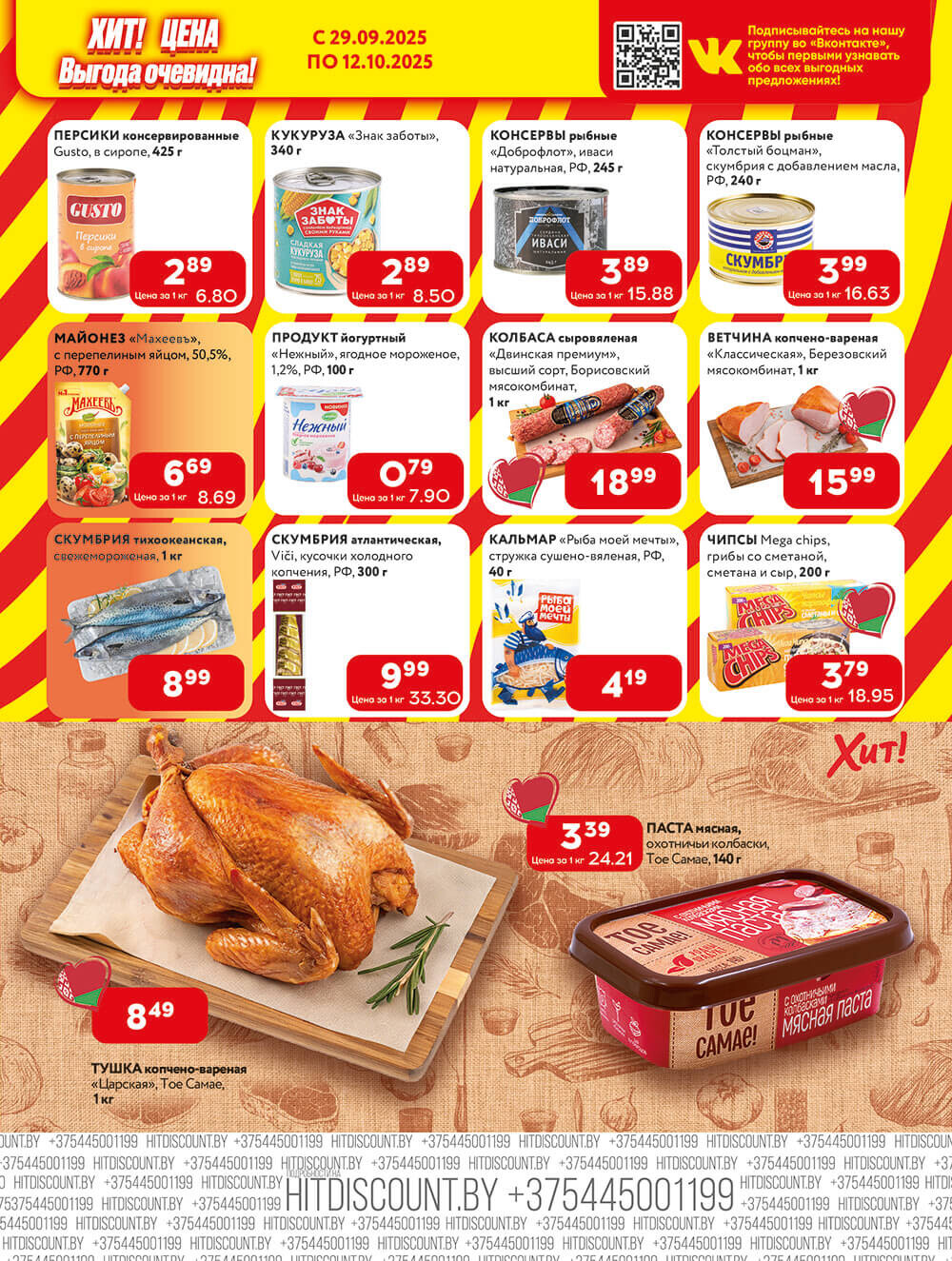Акции и скидки в Хит в сентябре-октябре 2025 года (с 29 сентября по 12 октября)