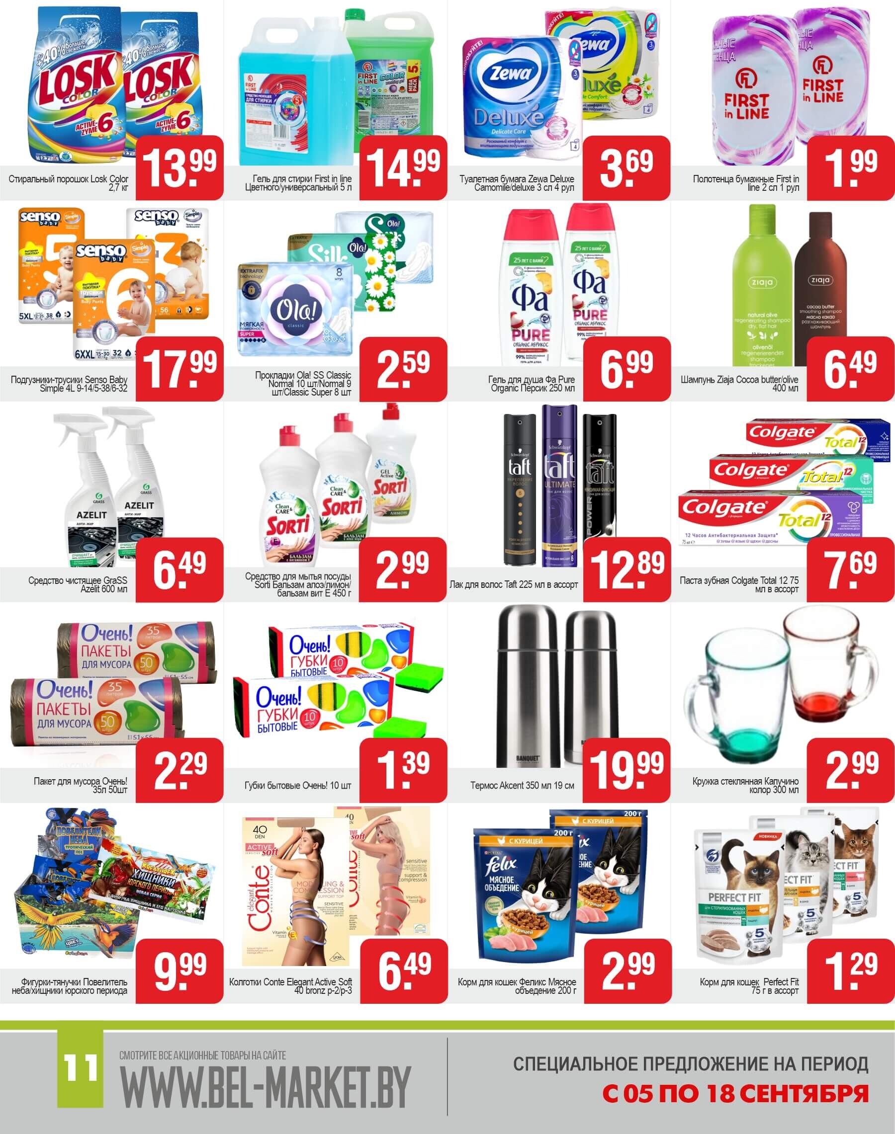 Акции и скидки в магазинах "Белмаркет" в сентябре 2024 года (с 5 по 18 сентября)