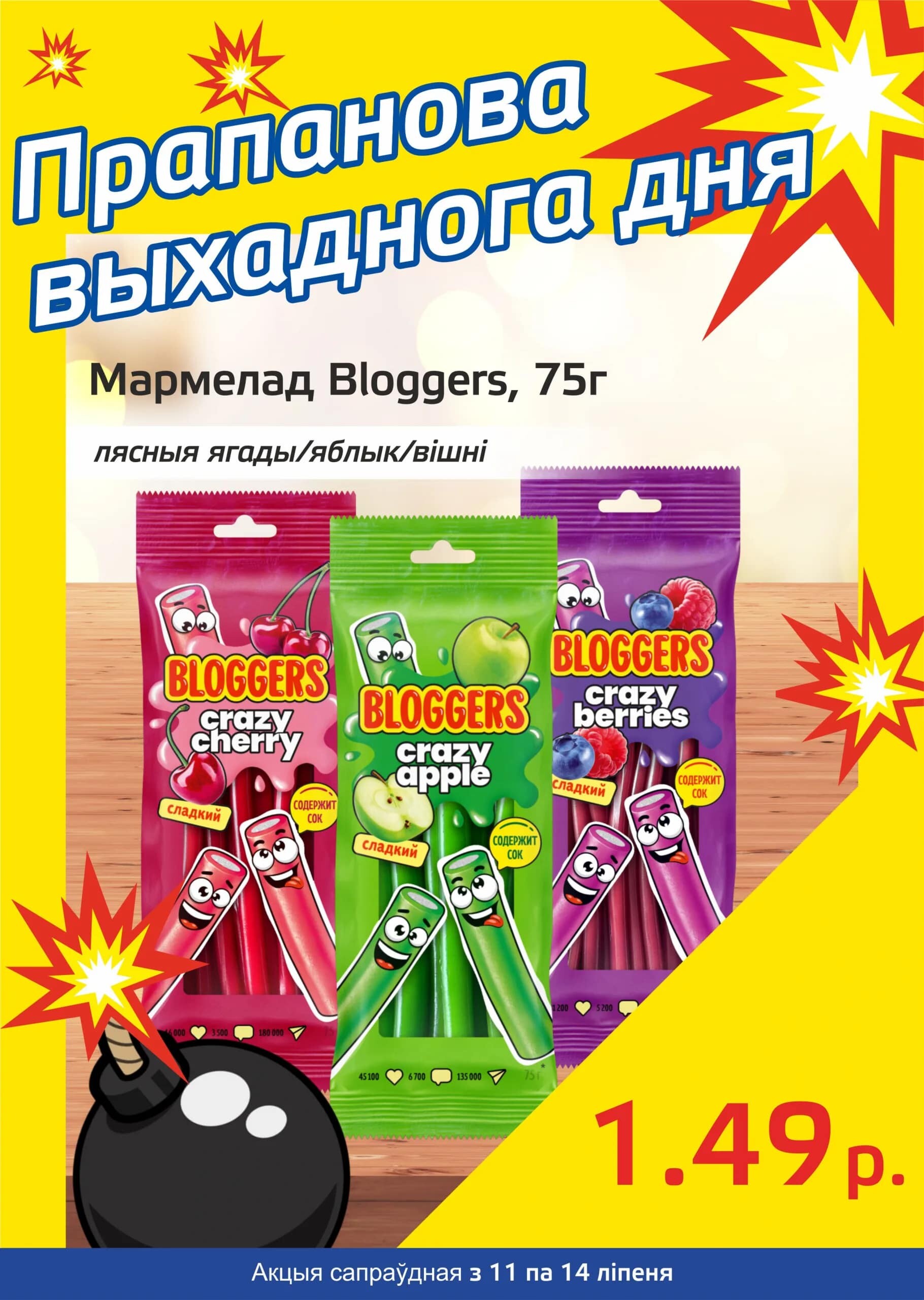 Акция "Бомба выходного дня" в "Мартин" в июле 2024 года (с 11 по 14 июля)