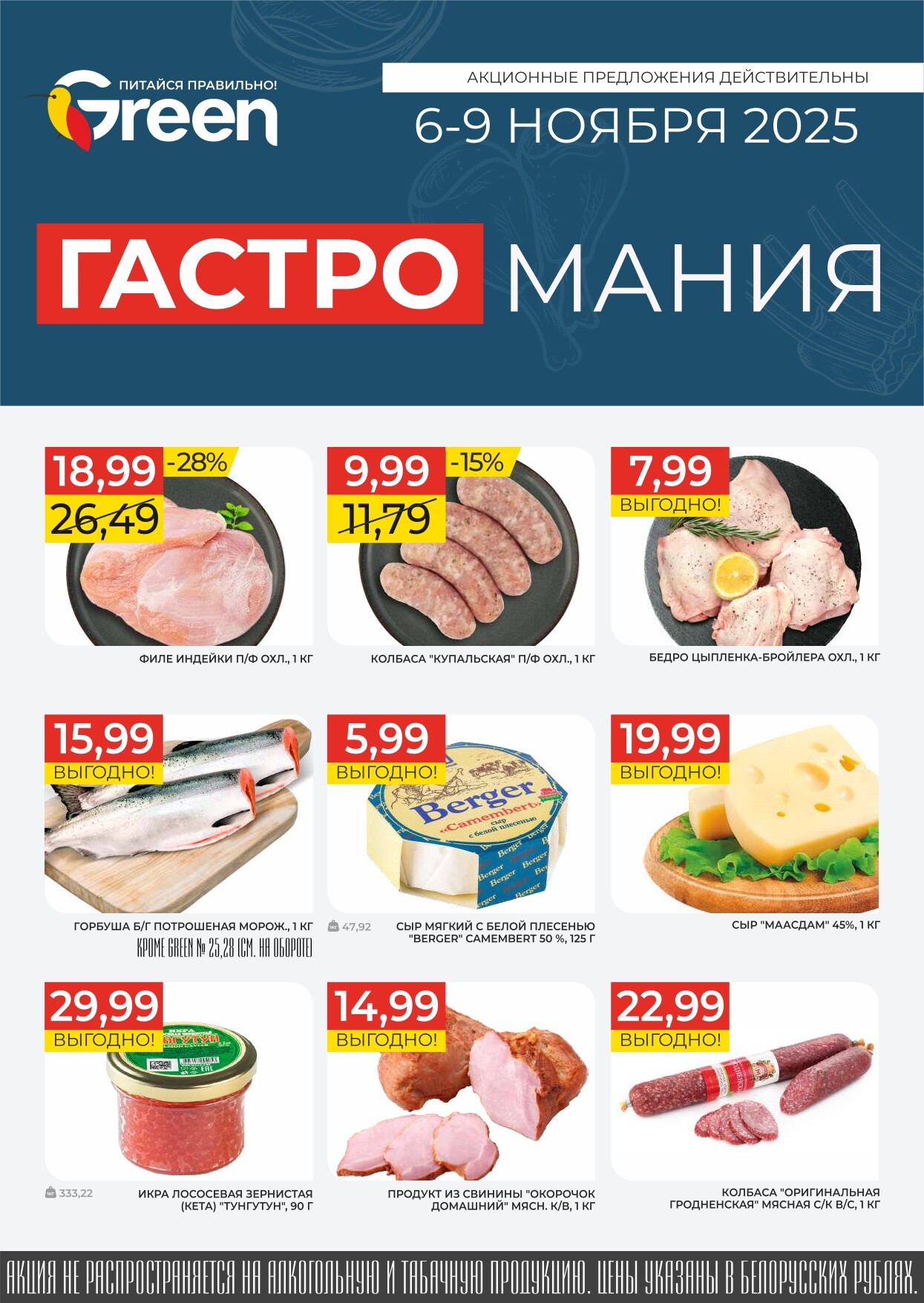 Акция "Гастромания" в магазинах Green в ноябре 2025 года (с 6 по 9 ноября)
