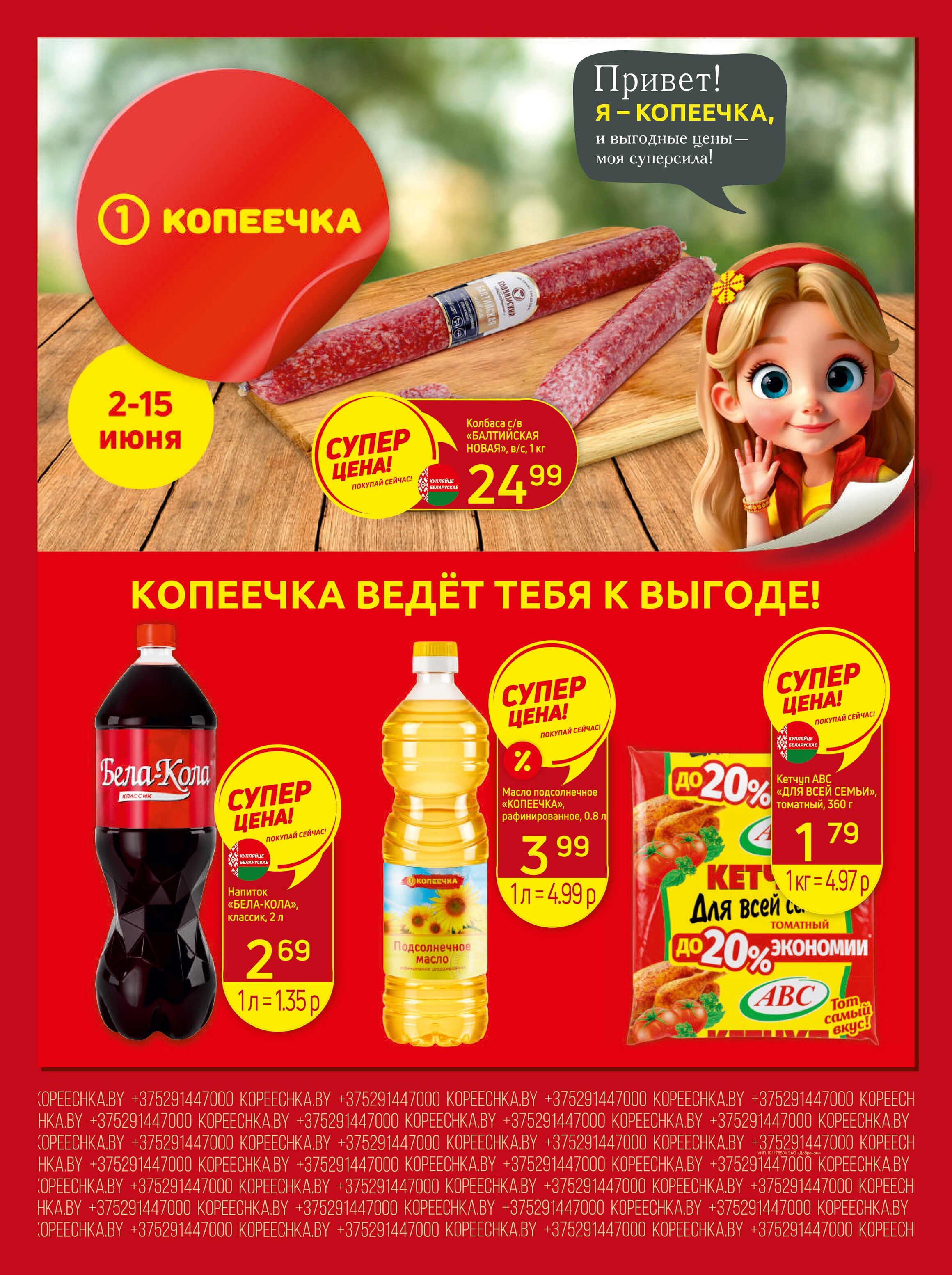 Акции и скидки в "Копеечка" в июне 2025 года (с 2 по 15 июня)