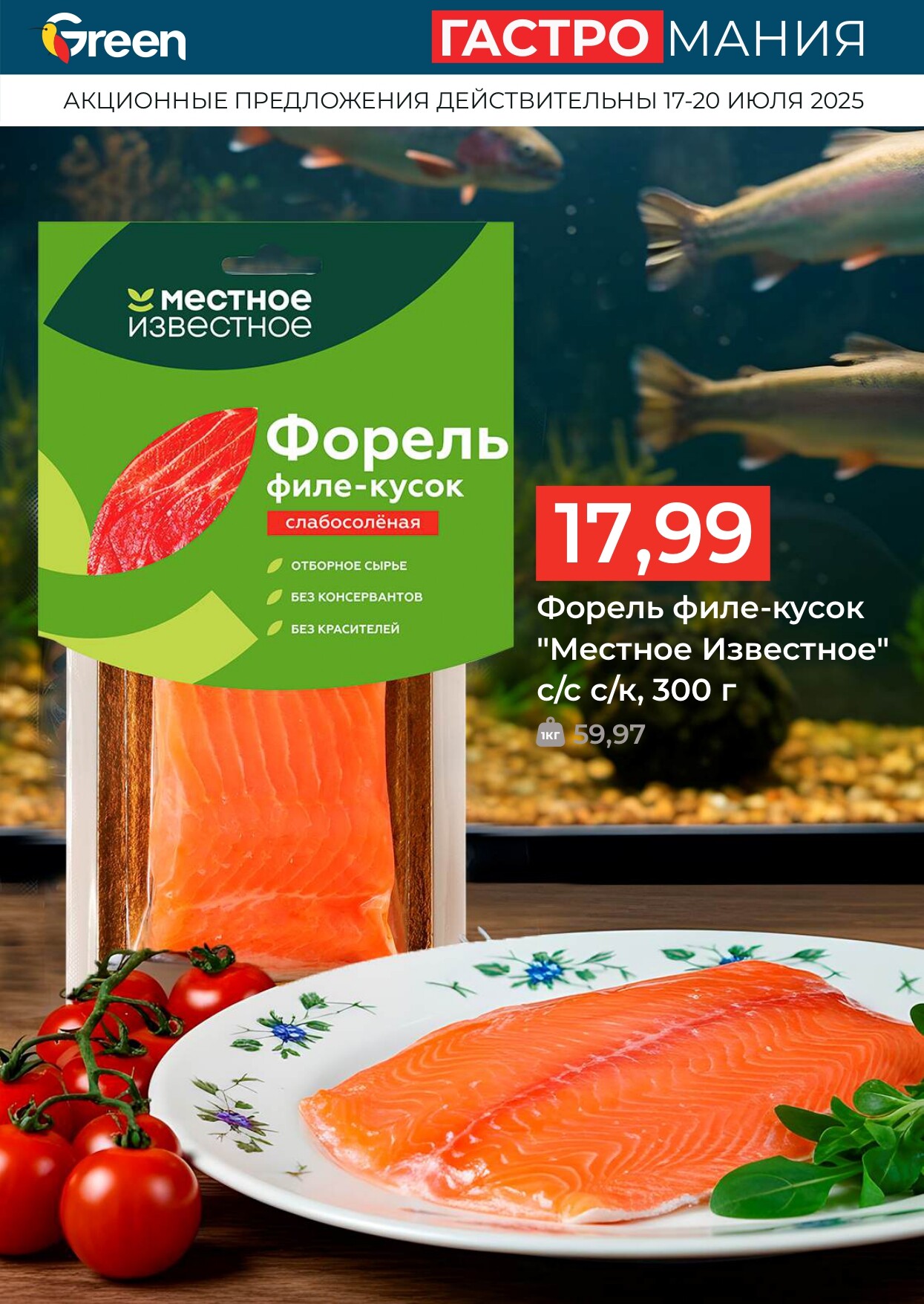 Акция "Гастромания" в магазинах Green в июле 2025 года (с 17 по 20 июля)