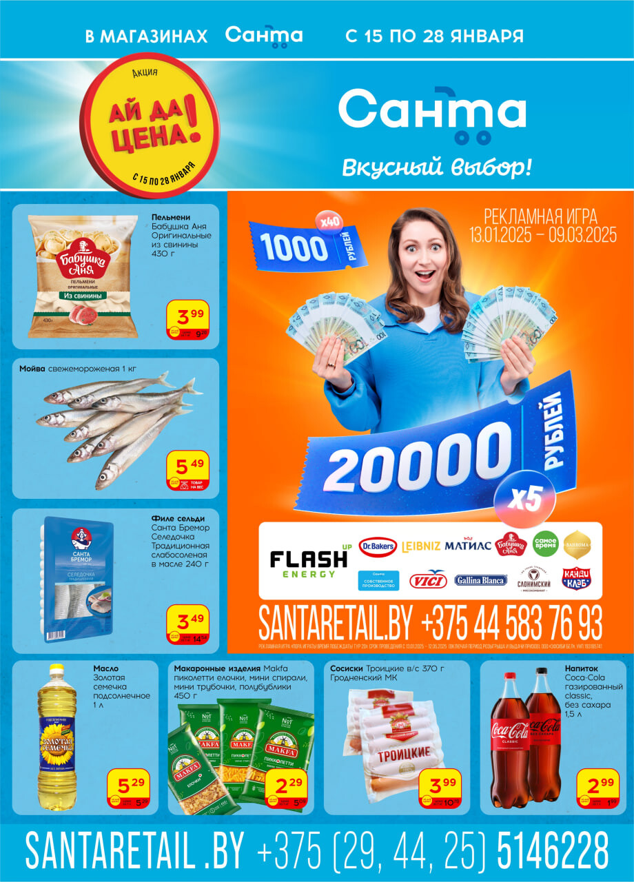 Акции и скидки в "Санта" в январе 2025 года (с 15 по 28 января)