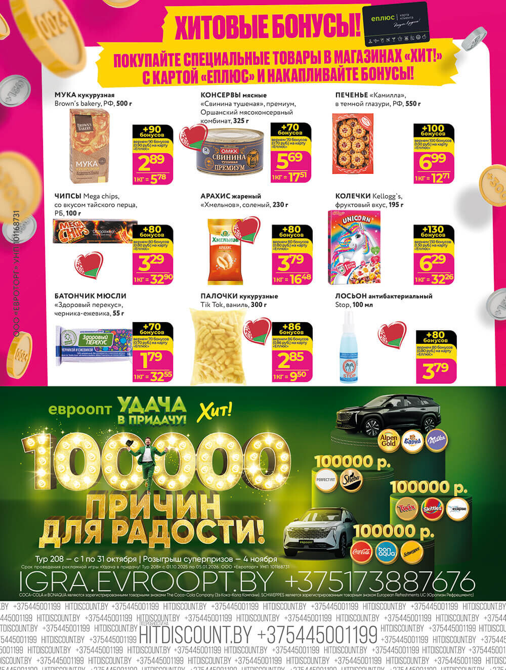 Акции и скидки в Хит в сентябре-октябре 2025 года (с 29 сентября по 12 октября)