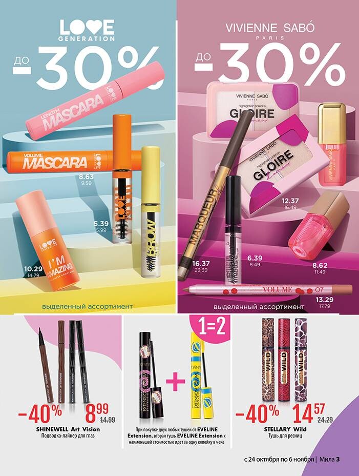 Акции и скидки в "Мила" в октябре-ноябре 2024 года (с 24 октября по 6 ноября)