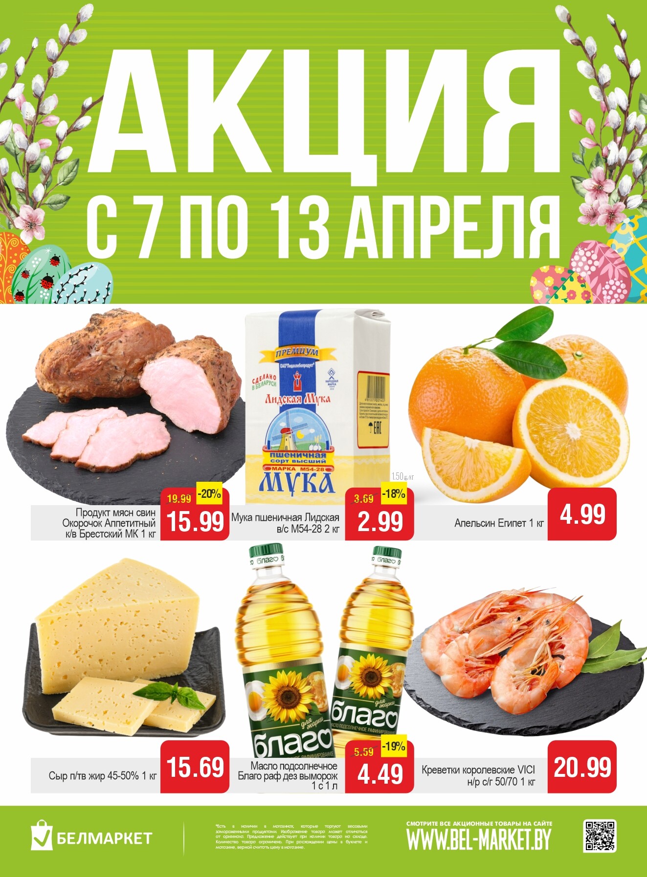 Акции и скидки в Белмаркет с 7 по 13 апреля 2026 года