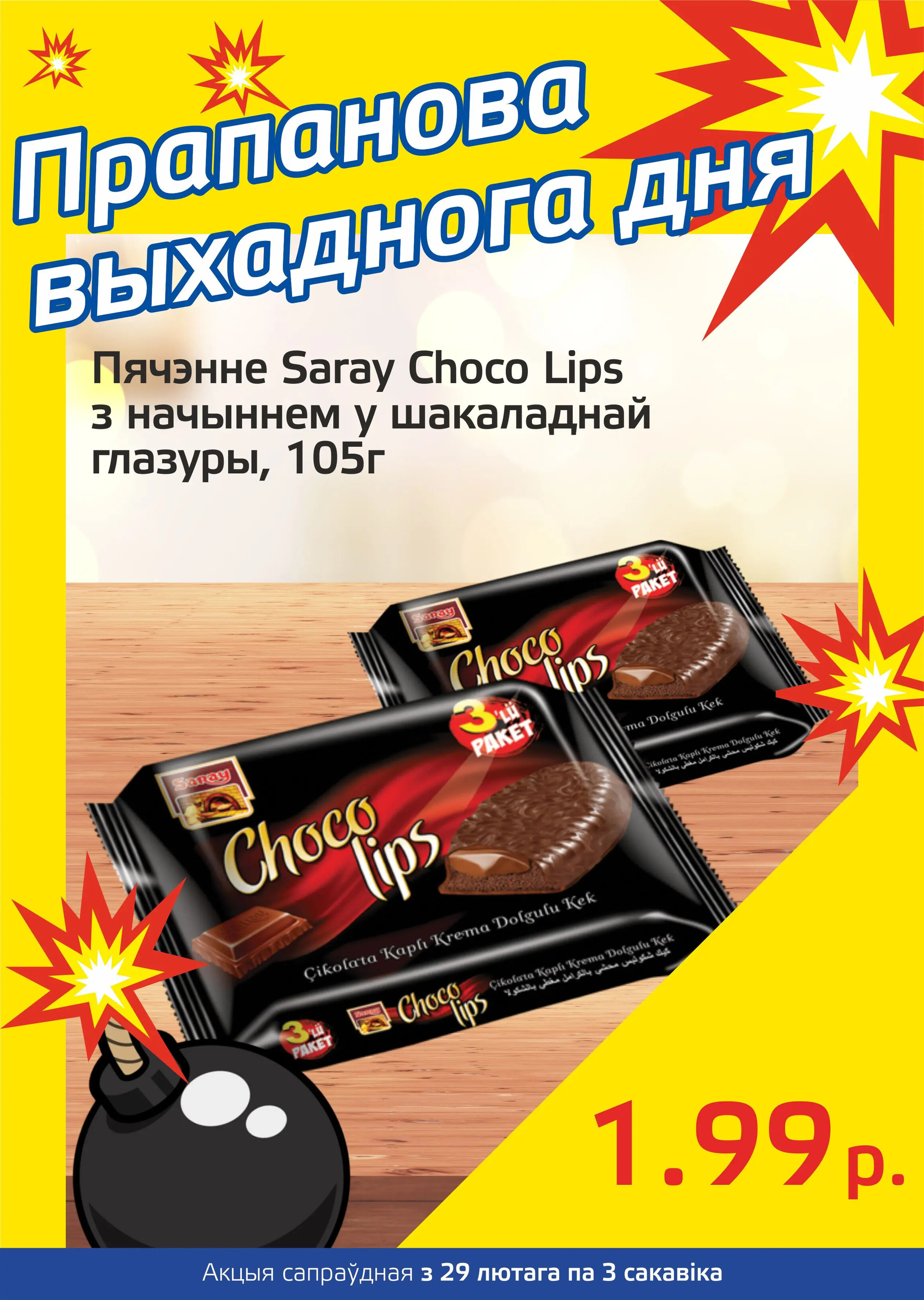 Акция "Бомба выходного дня" в "Мартин" в феврале-марте 2024 года (с 29 февраля по 3 марта)
