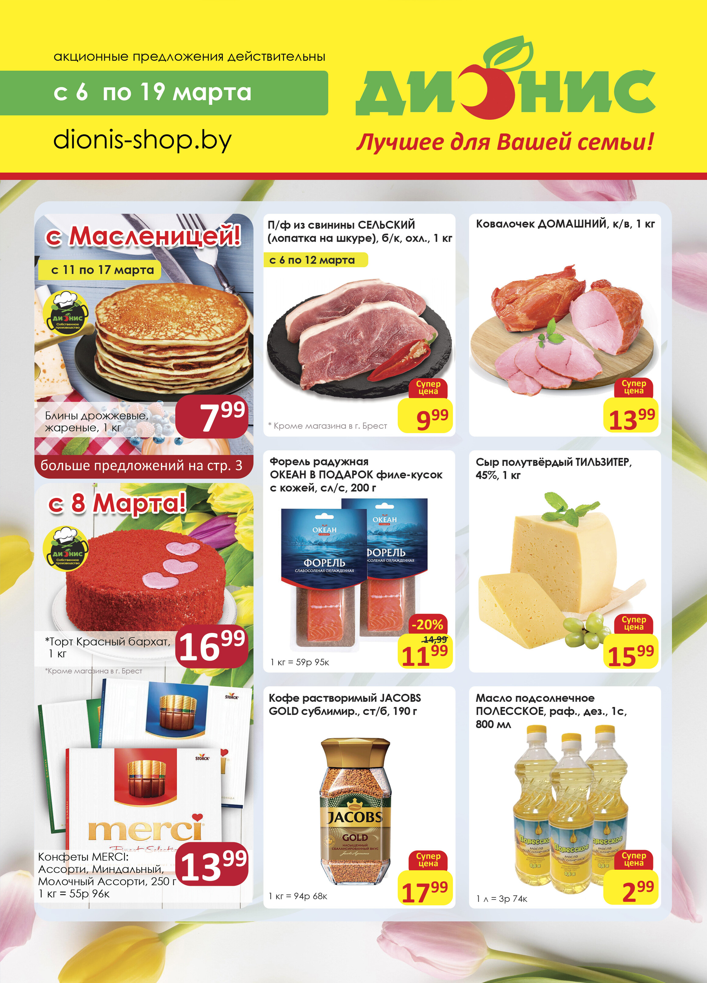 Акции и скидки в магазинах "Дионис" в марте 2024 года (с 6 по 19 марта)