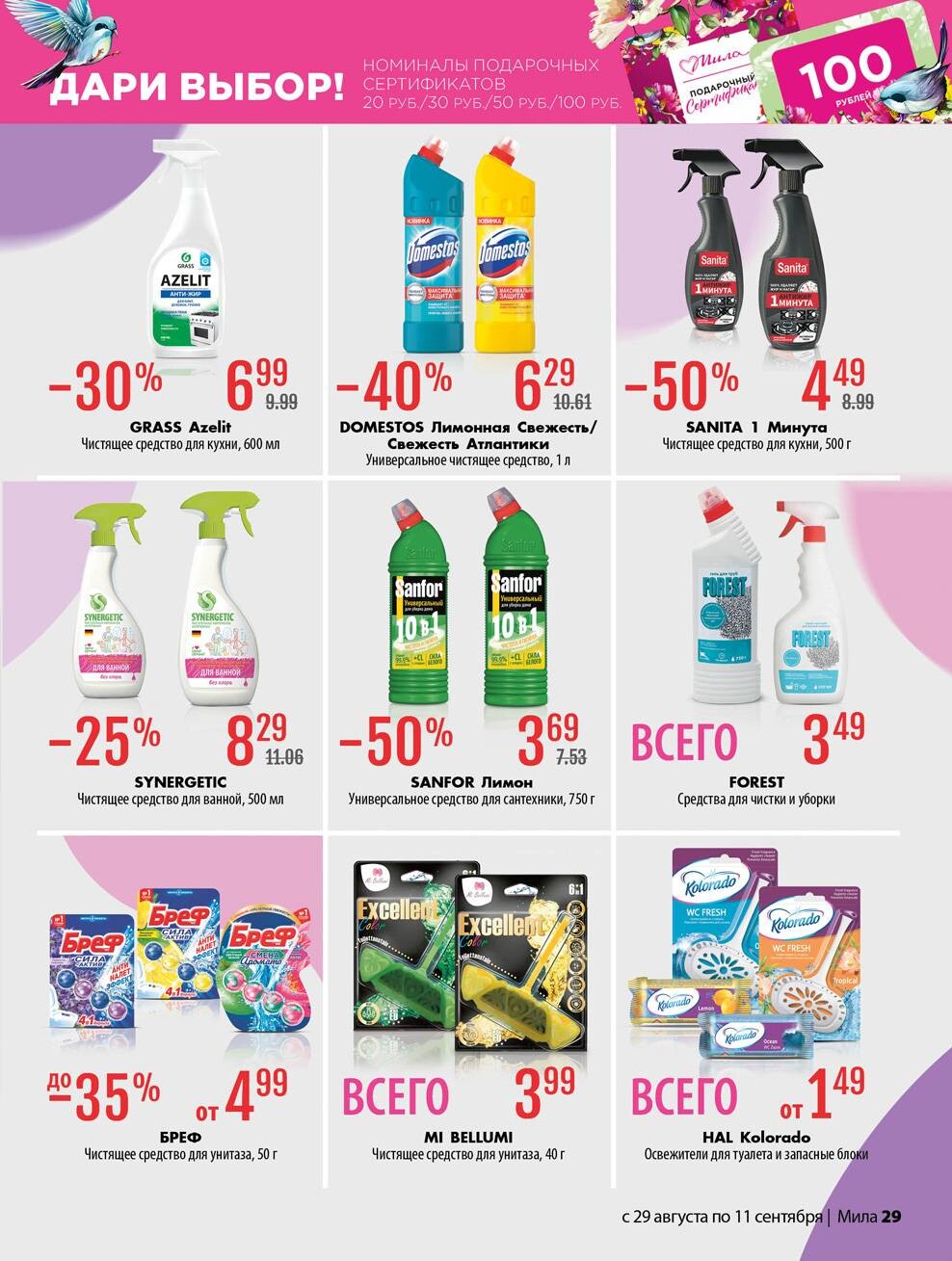 Акции и скидки в "Мила" в августе-сентябре 2024 года (с 29 августа по 11 сентября)