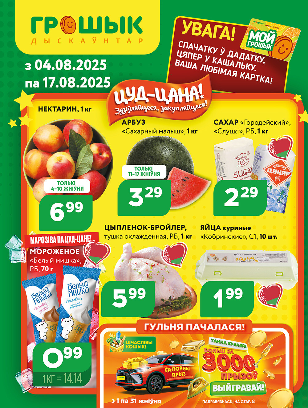Акции и скидки в Грошике в августе 2025 года (с 4 по 17 августа)