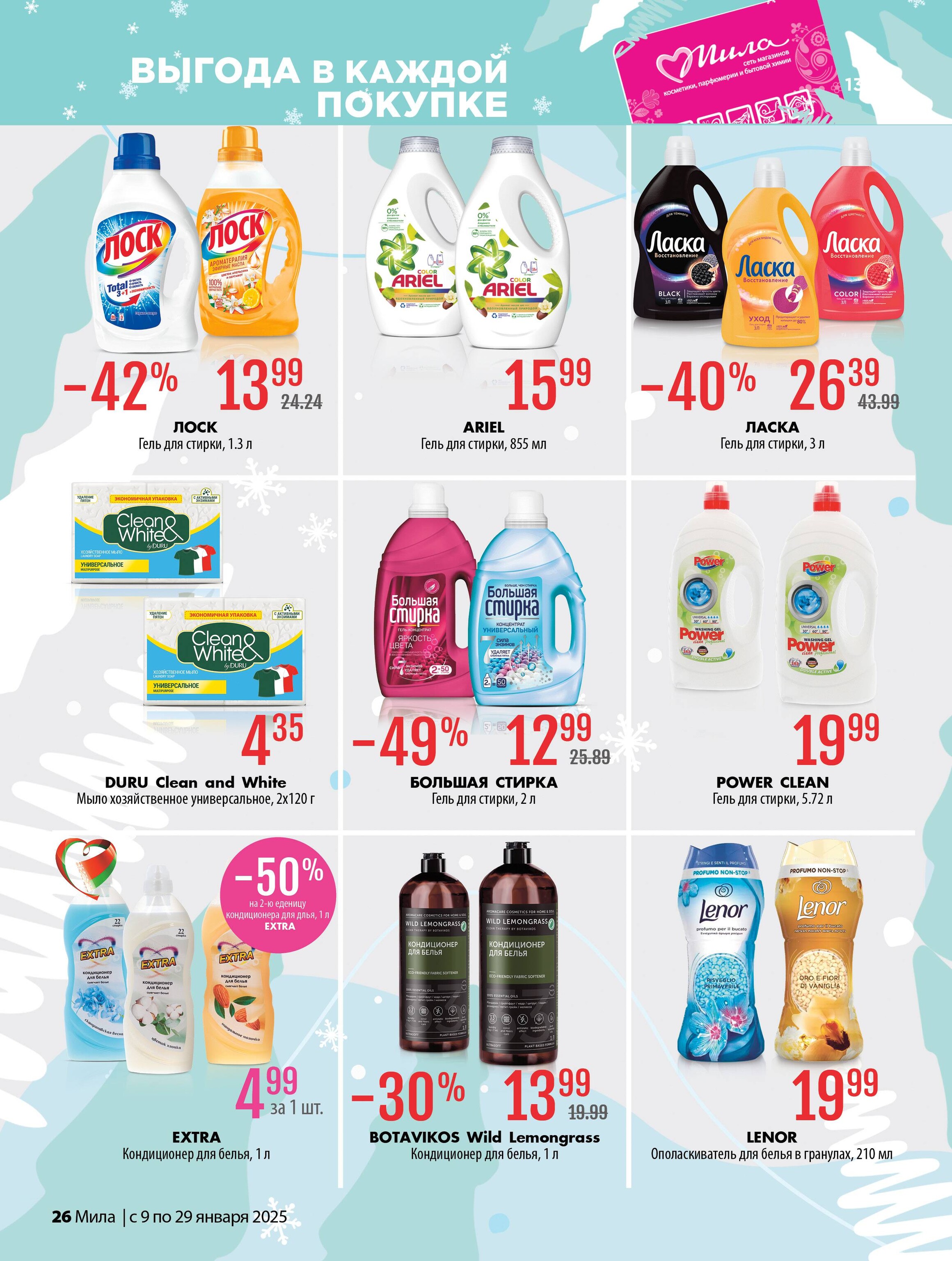 Акции и скидки в "Мила" в январе 2025 года (с 9 по 29 января)