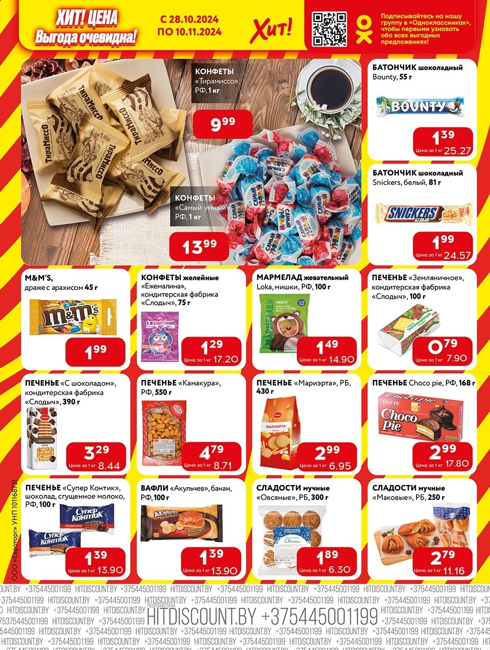 Акции и скидки в Хит в октябре-ноябре 2024 года (с 28 октября по 10 ноября)