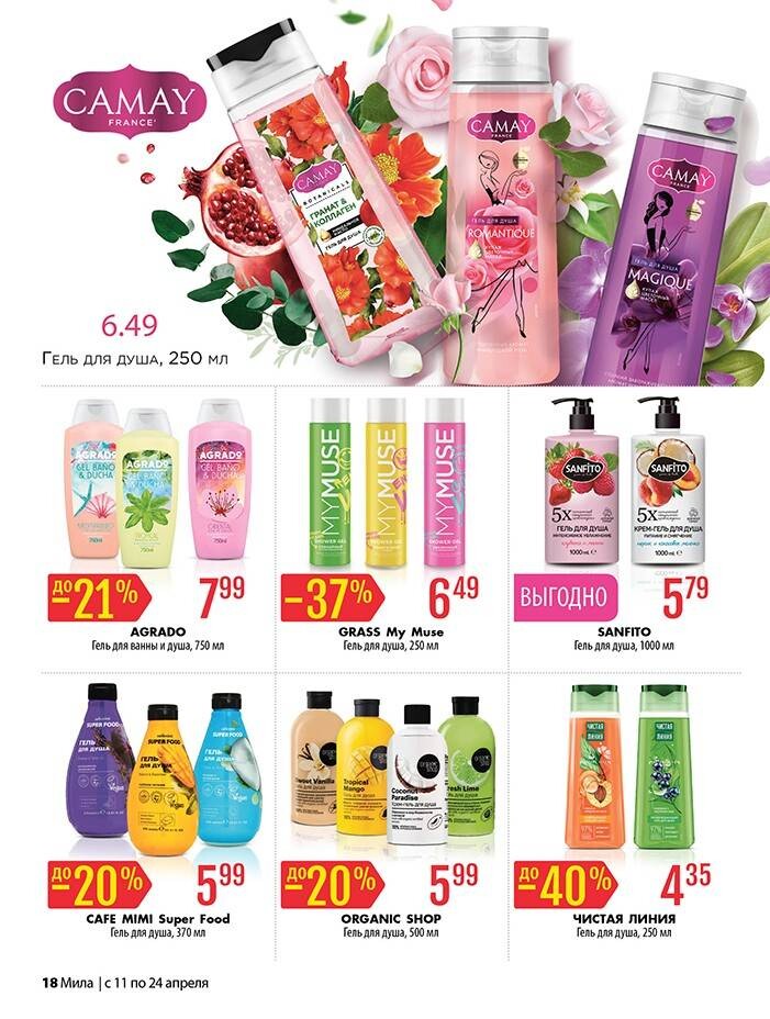 Акции и скидки в "Мила" в апреле 2024 года (с 11 по 24 апреля)