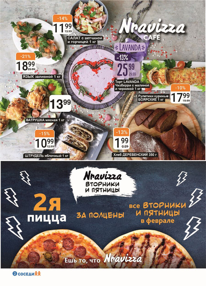 Акции и скидки в магазинах "Соседи" в феврале 2025 года (с 5 по 18 февраля)