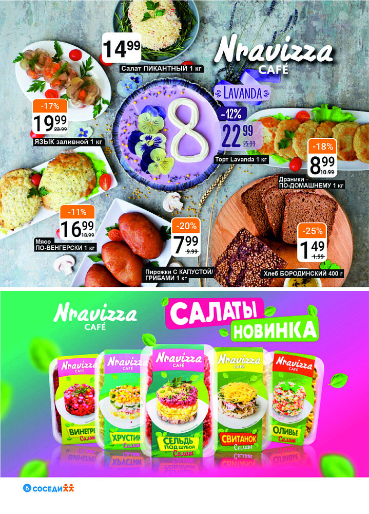 Акции и скидки в магазинах "Соседи" в феврале-марте 2025 года (с 26 февраля по 11 марта)