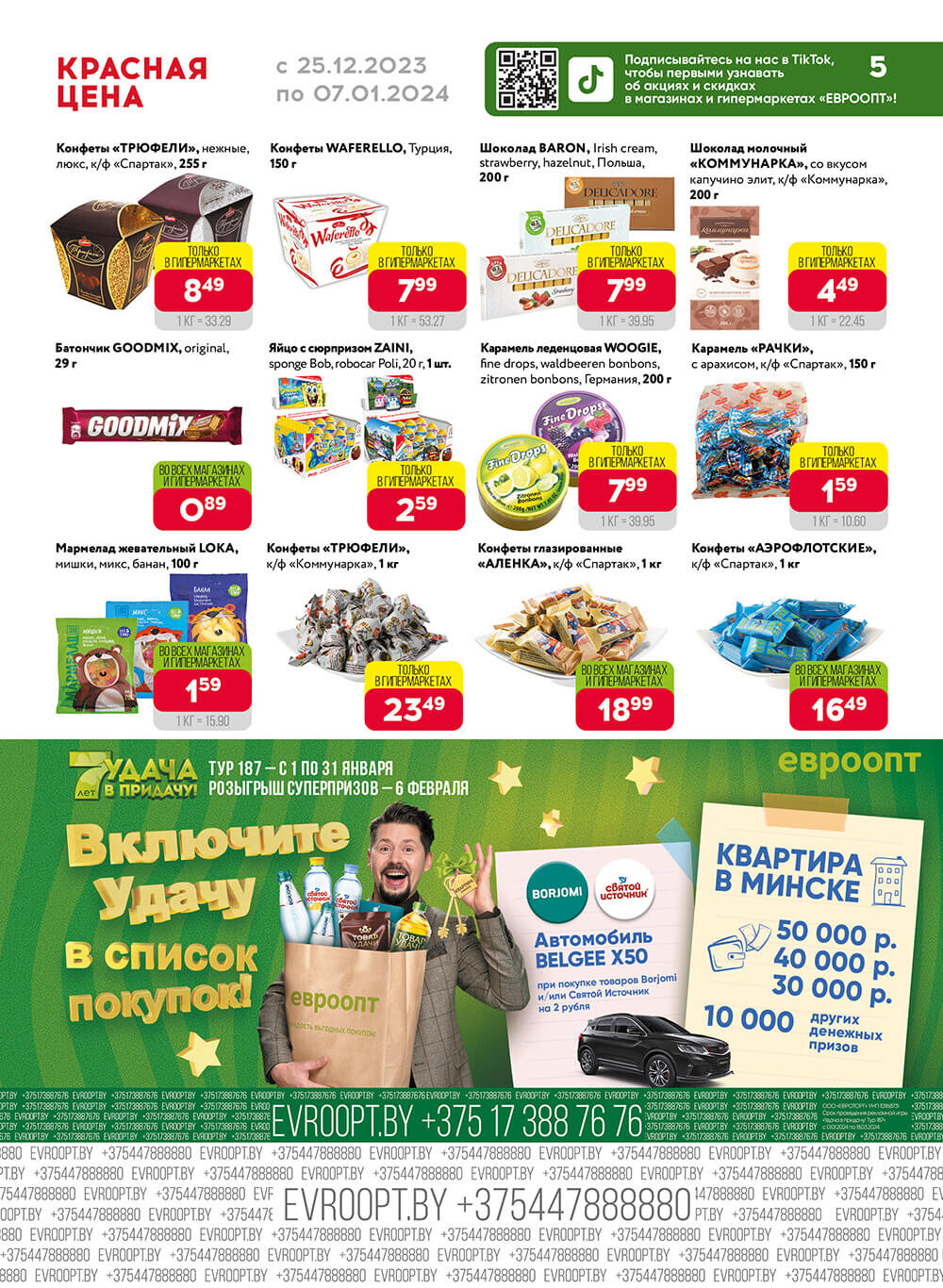 Акция "Красная цена" в сети магазинов "Евроопт" в декабре-январе 2023-2024 года (с 25 декабря по 7 января)