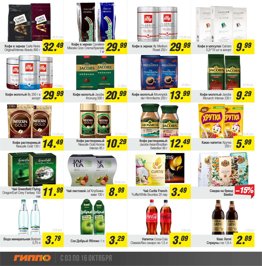 Акции и скидки в "Гиппо" в октябре 2024 года (с 3 по 16 октября)