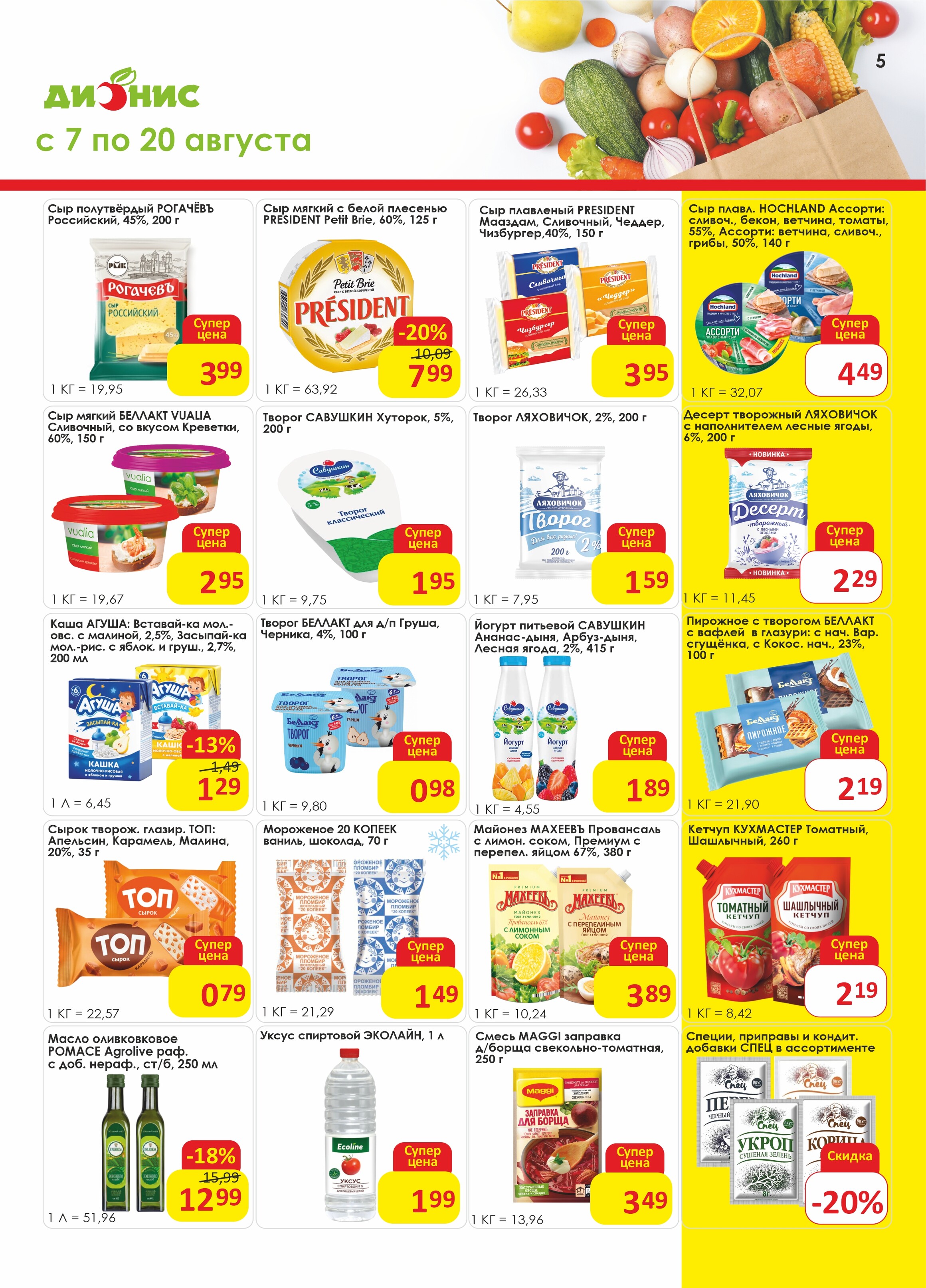 Акции и скидки в магазинах "Дионис" в августе 2024 года (с 7 по 20 августа)