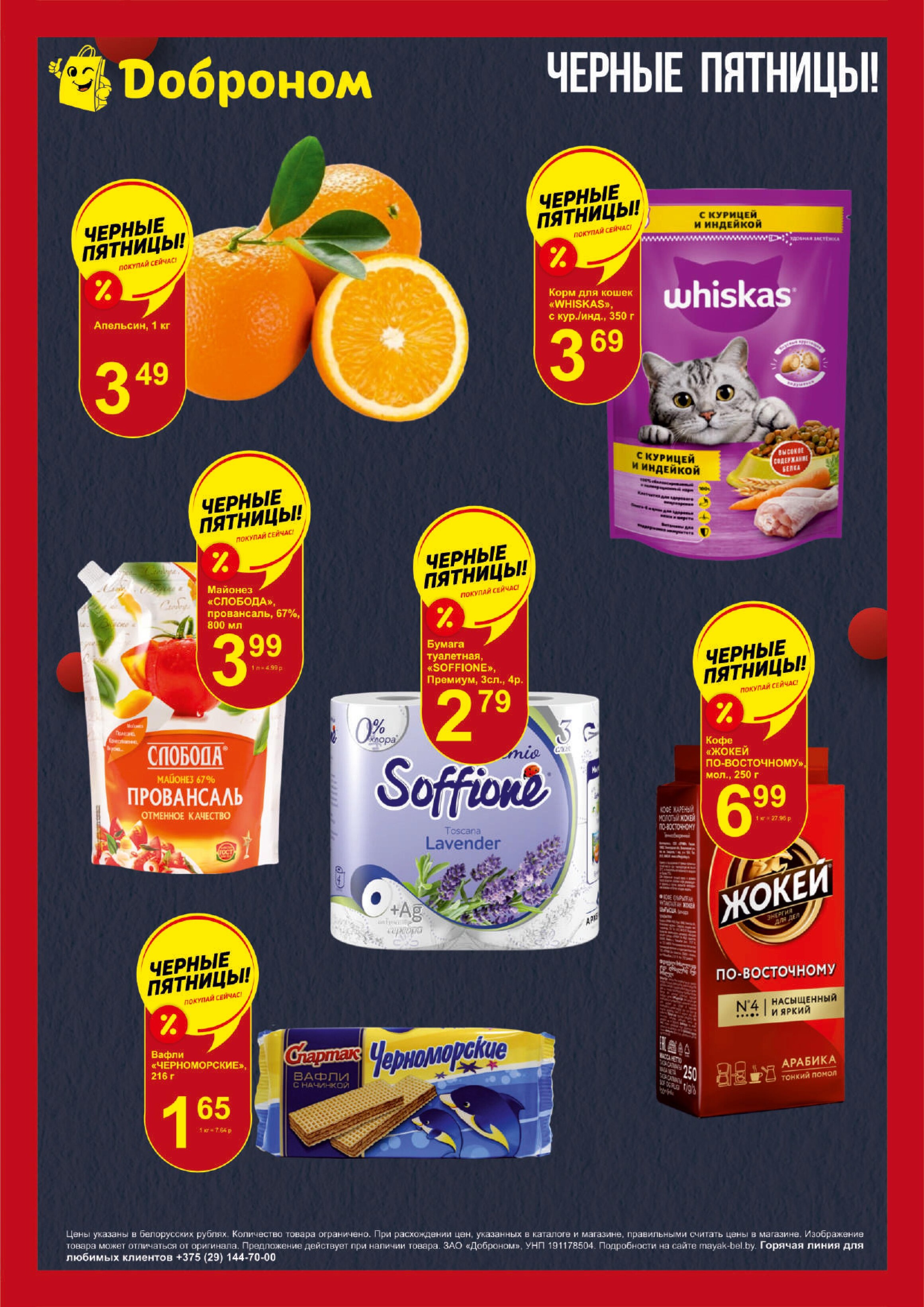 Акция "Черные пятницы" в магазинах "Доброном" в мае 2024 года (с 2 по 4 мая)