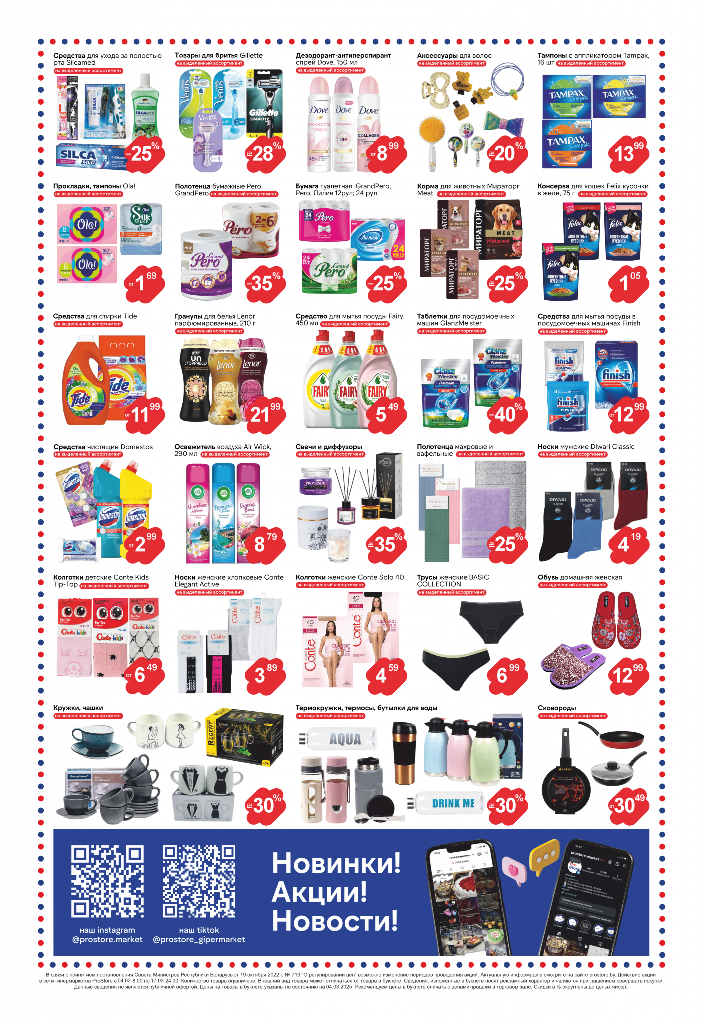 Акции и скидки в Просторе в марте 2025 года (с 4 по 17 марта)
