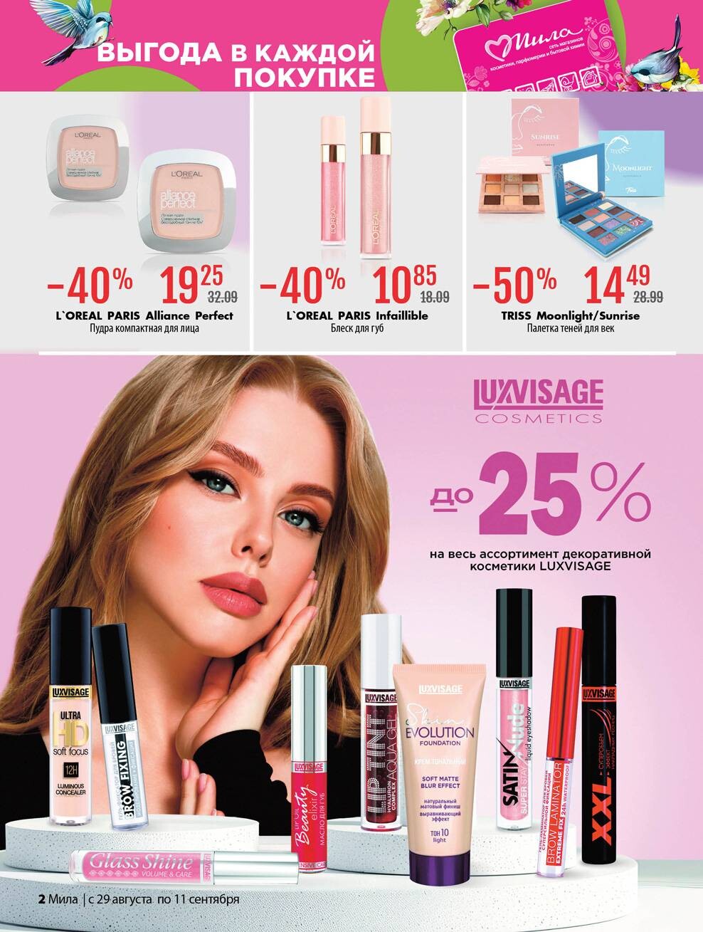 Акции и скидки в "Мила" в августе-сентябре 2024 года (с 29 августа по 11 сентября)