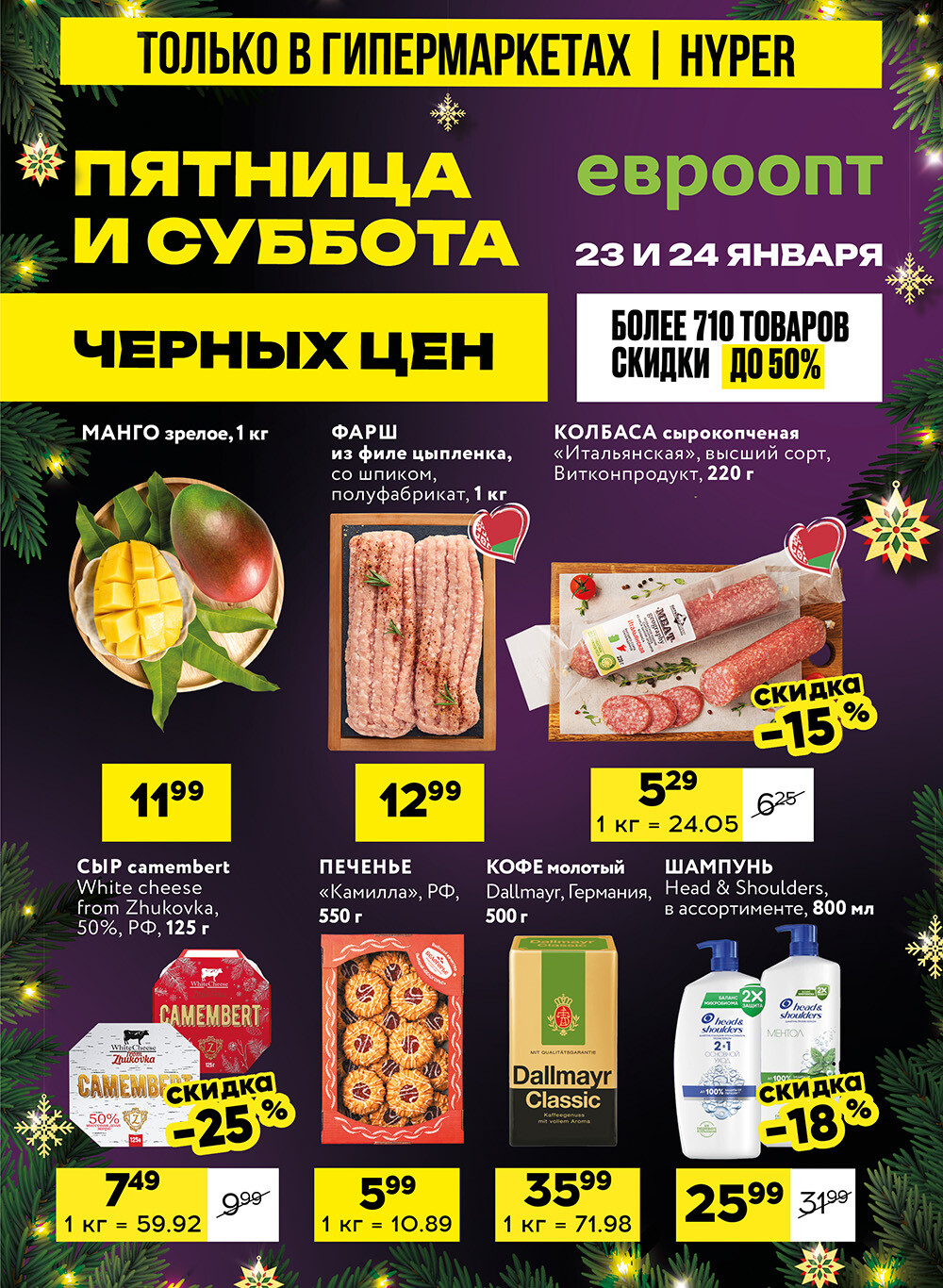 Акция "Черные цены" в гипермаркетах Евроопт в январе 2026 года (с 23 по 24 января)