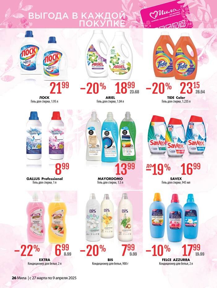 Акции и скидки в "Мила" в марте-апреле 2025 года (с 27 марта по 9 апреля)