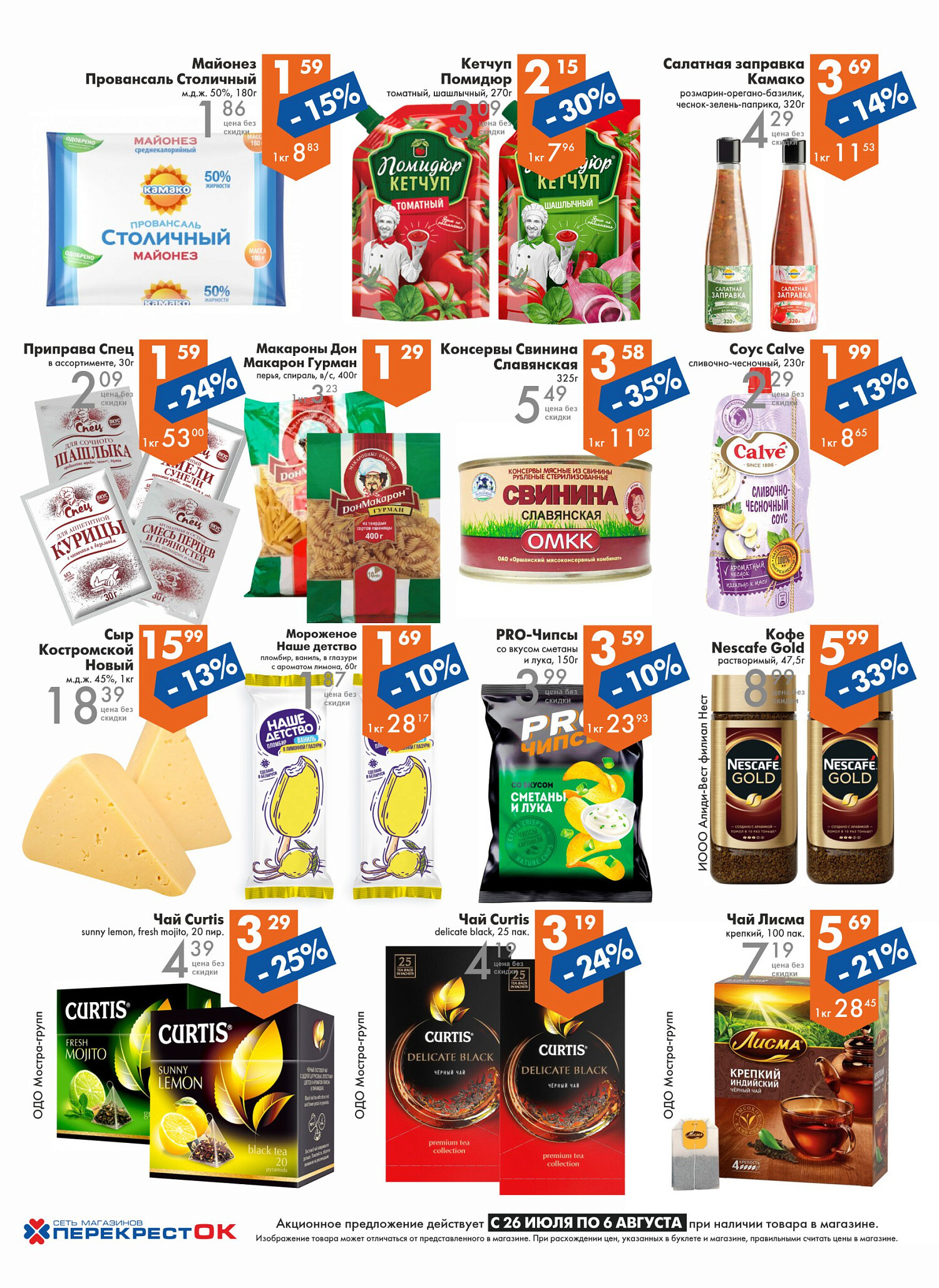 Акции и скидки в магазинах "Перекресток" в июле-августе 2024 года (с 24 июля по 6 августа)