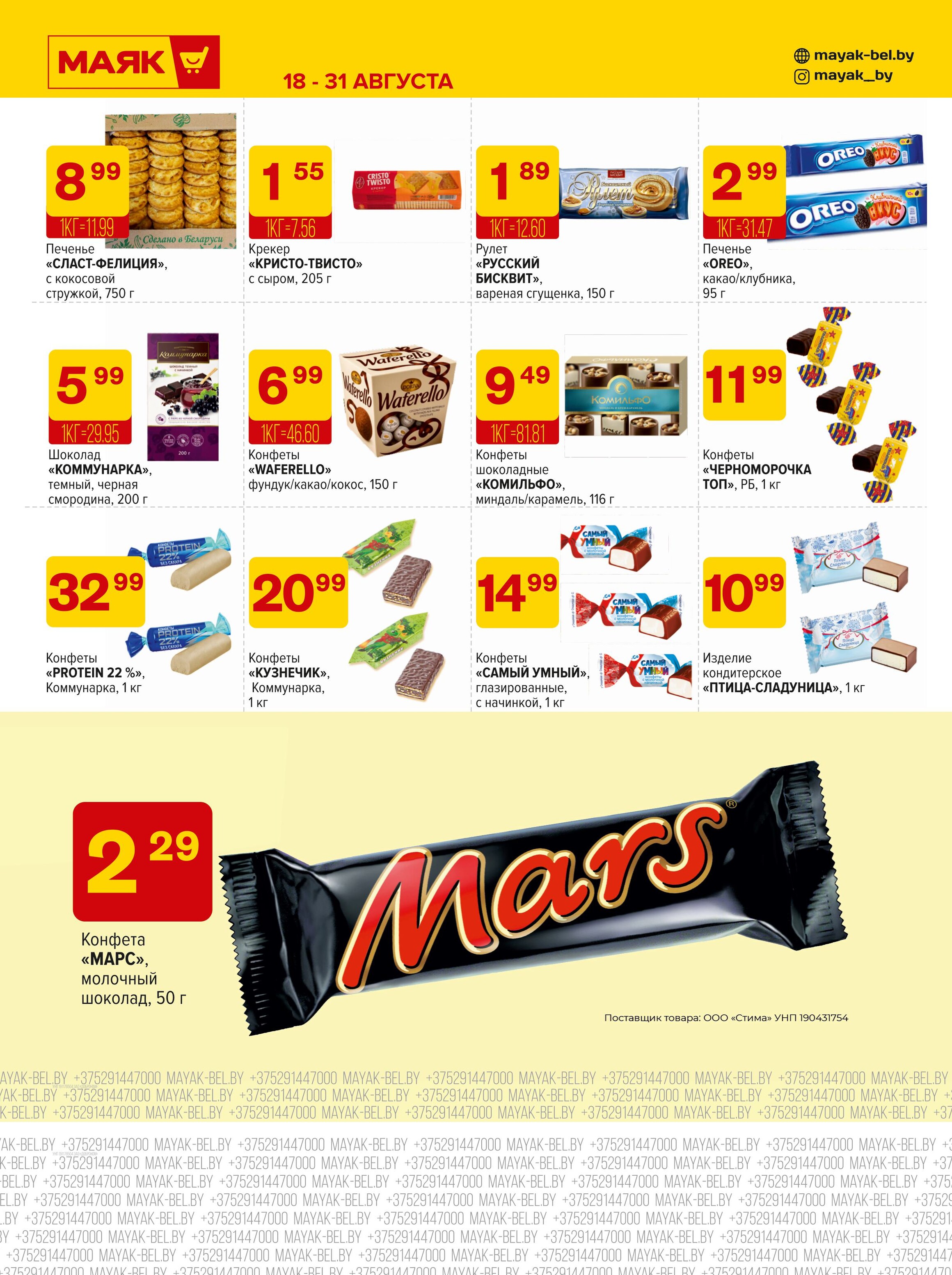 Акции и скидки в сети магазинов "Маяк" в августе 2025 года (с 18 по 31 августа)