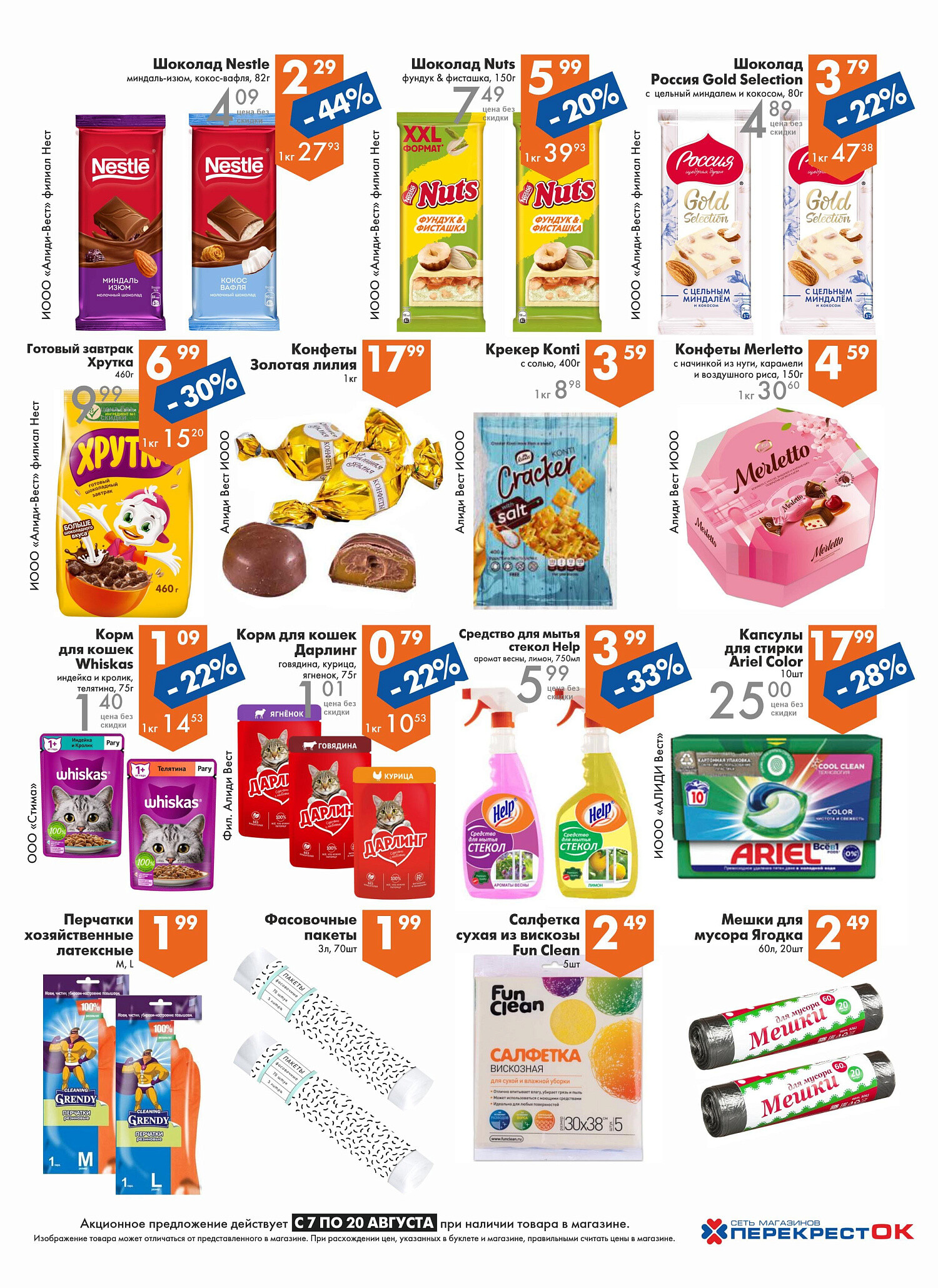 Акции и скидки в магазинах "Перекресток" в августе 2024 года (с 7 по 20 августа)