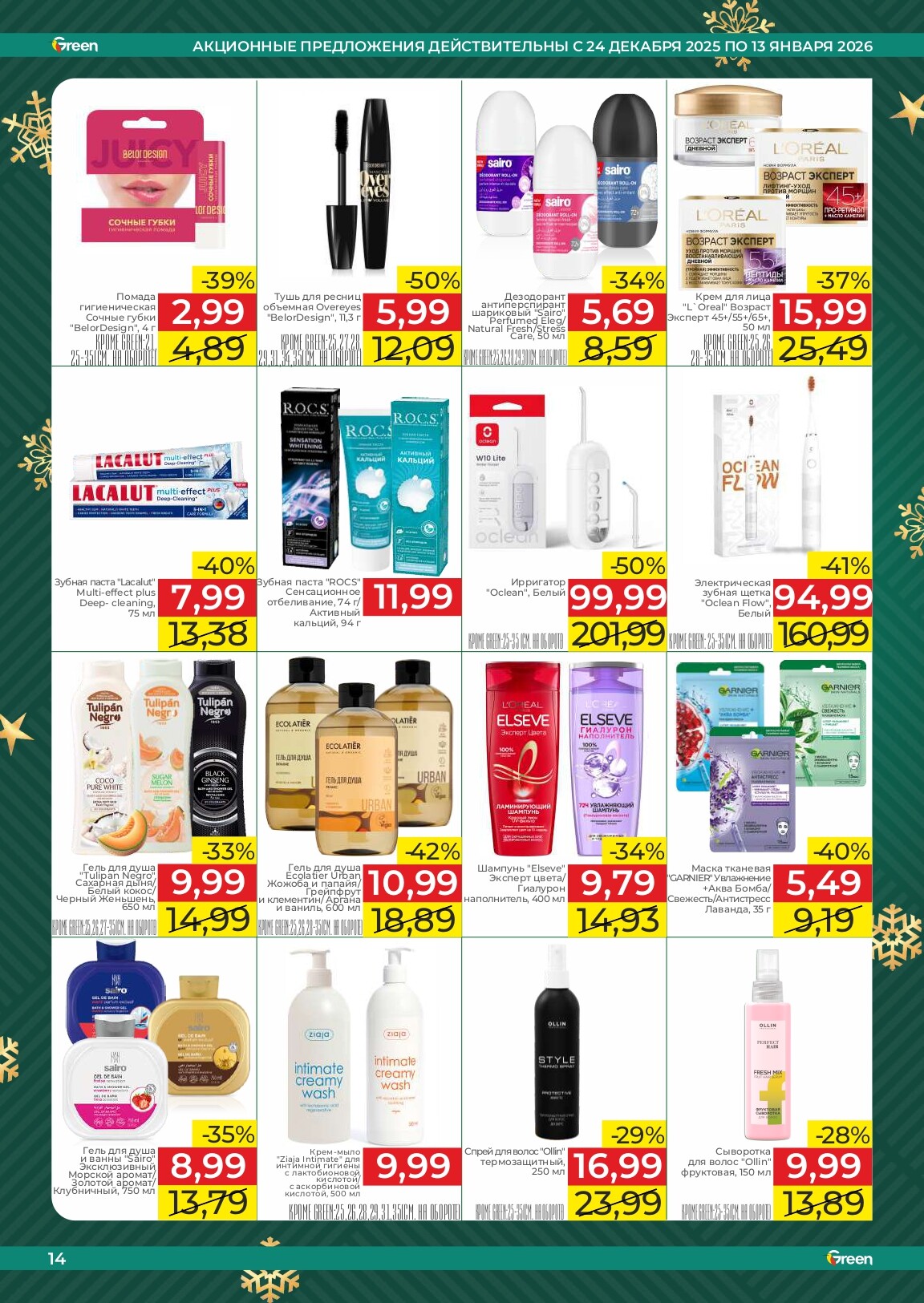 Акции и скидки в магазинах Green в декабре 2025 - январе 2026 года (с 24 декабря по 13 января)