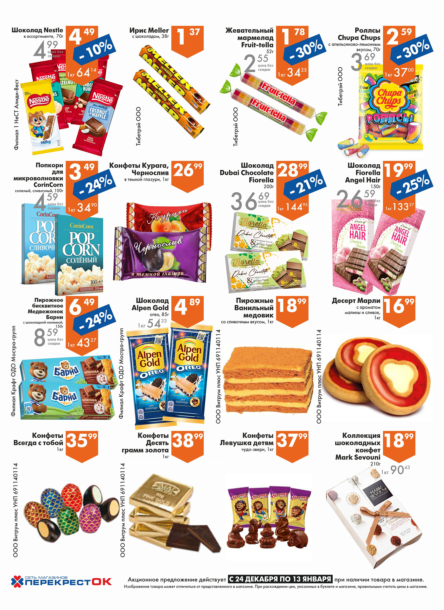 Акции и скидки в магазинах "Перекресток" в декабре 2025 - январе 2026 года (с 24 декабря по 13 января)