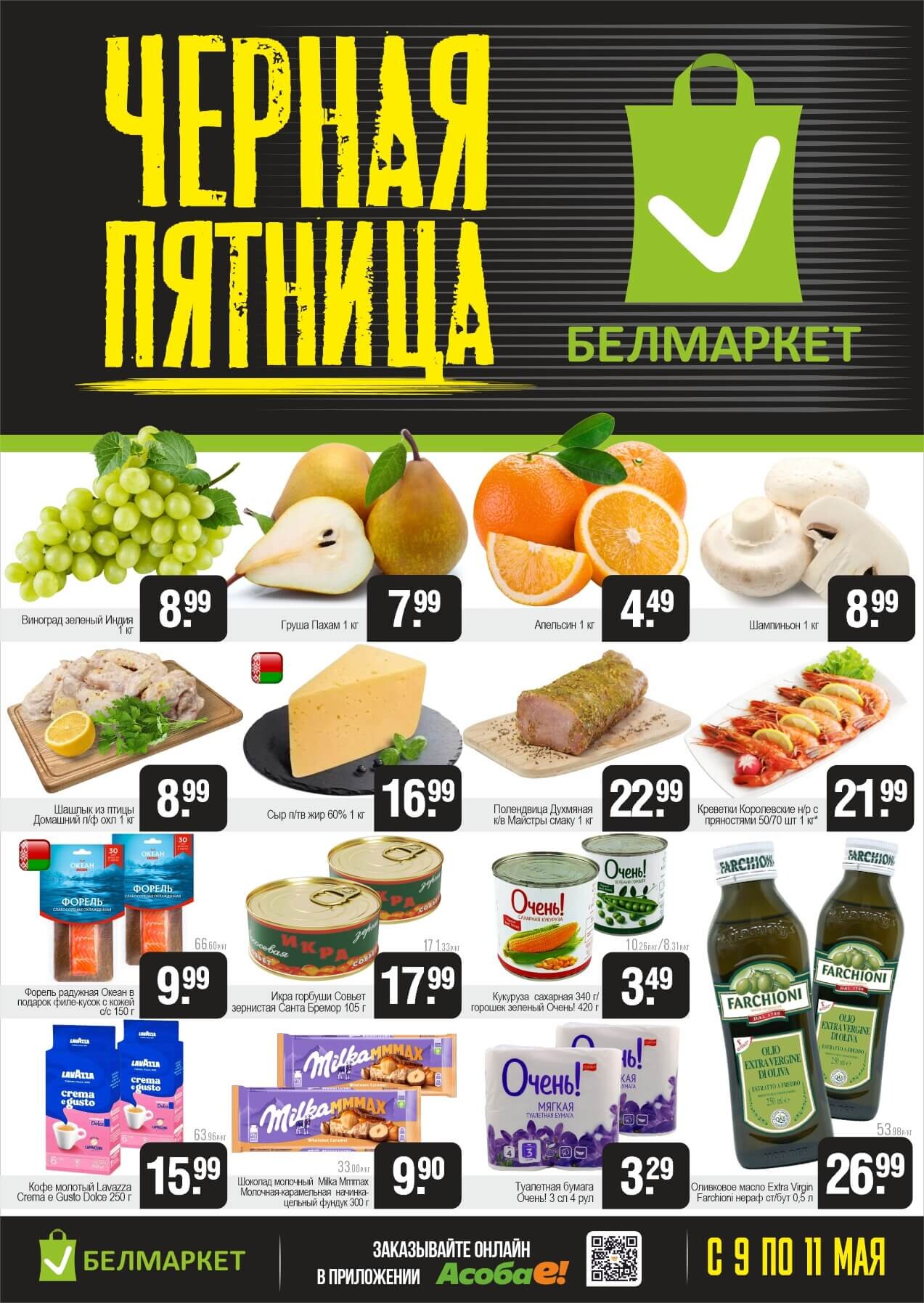 Акция "Черная пятница" в Белмаркет в мае 2025 года (с 9 по 11 мая)