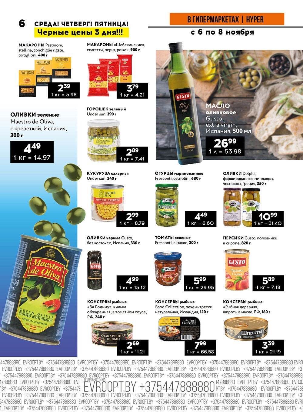 Акция "Среда, четверг и пятница черных цен" в гипермаркетах Евроопт в ноябре 2024 года (с 6 по 8 ноября)