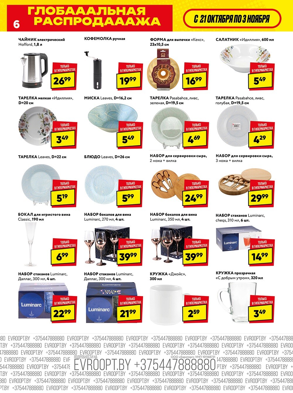 Акция "Глобальная распродажа" в сети магазинов "Евроопт" в октябре-ноябре 2024 года (с 21 октября по 3 ноября)