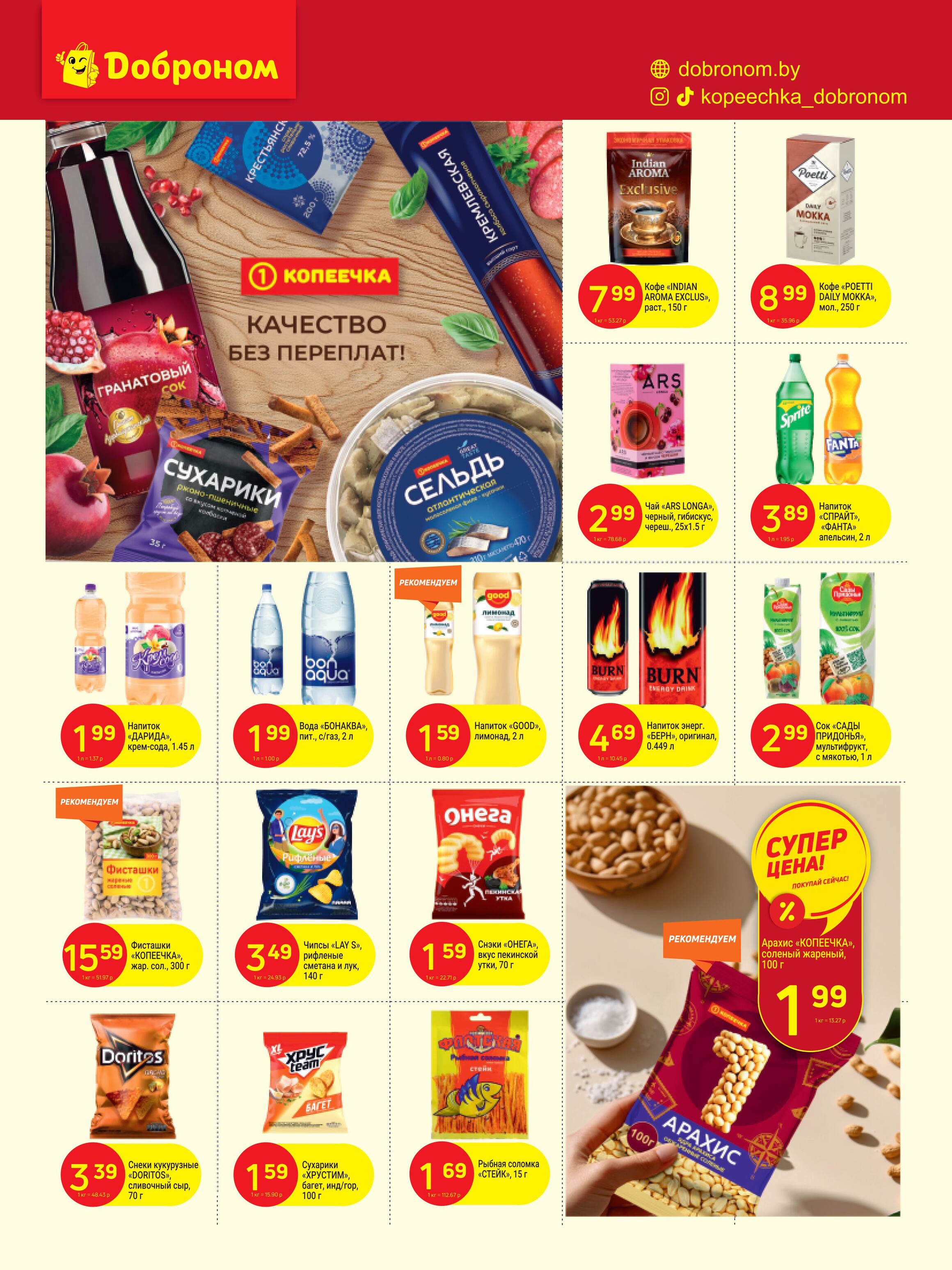 Акции и скидки в "Доброном" в октябре 2024 года (с 21 по 30 октября)