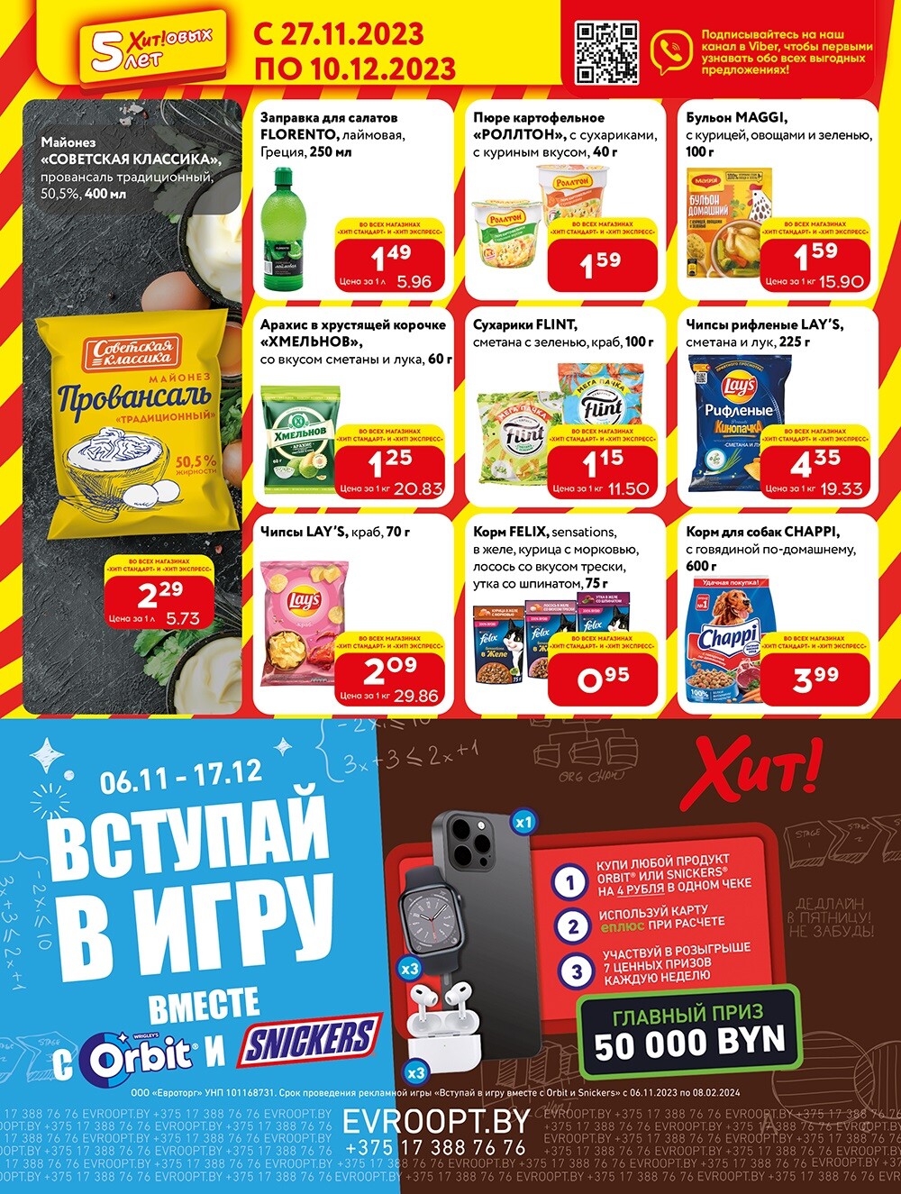 Акции и скидки в Хит в ноябре-декабре 2023 (с 27 ноября по 10 декабря)