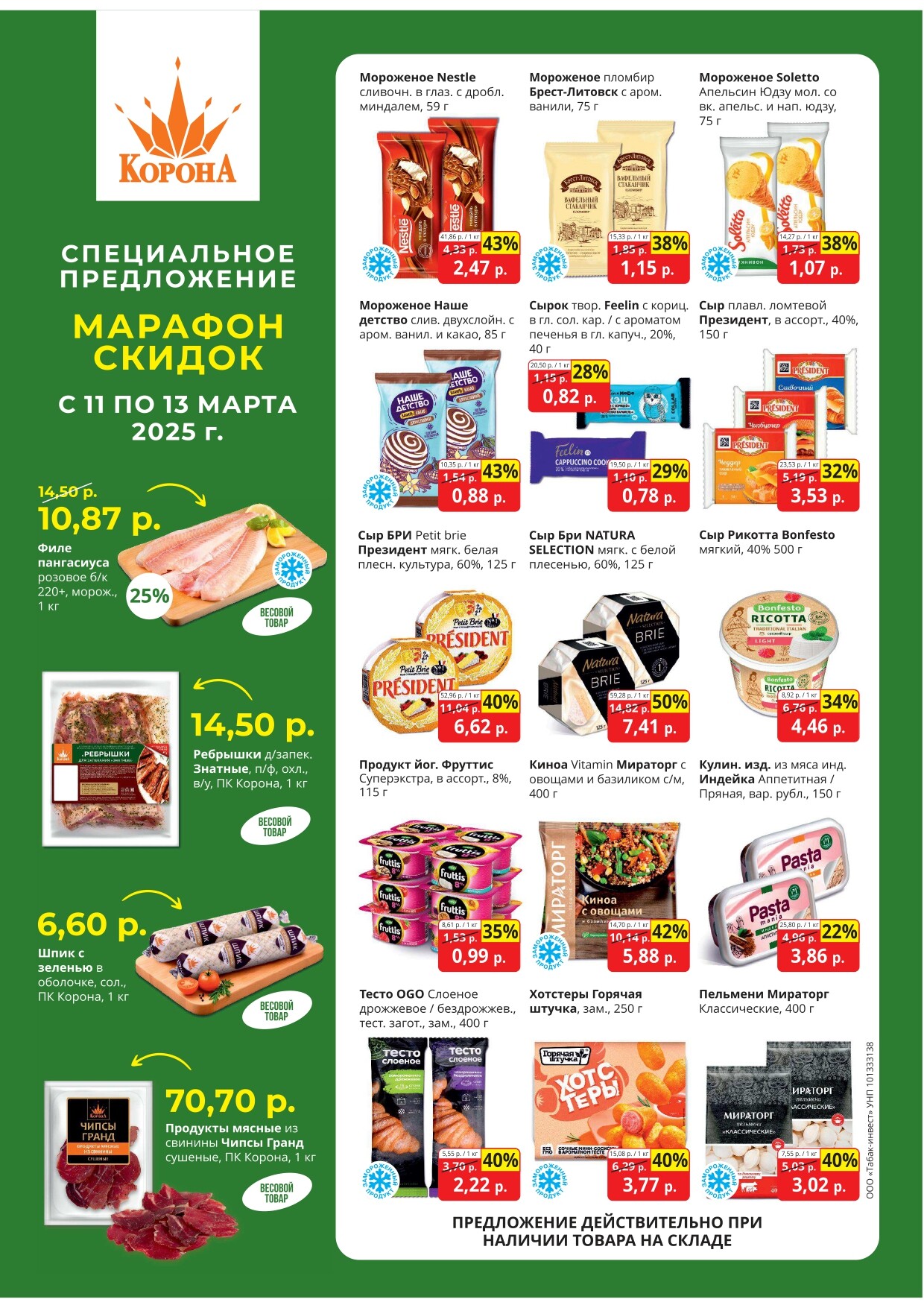 Акция "Марафон скидок" в гипермаркетах "Корона" в марте 2025 год (с 11 по 13 марта)